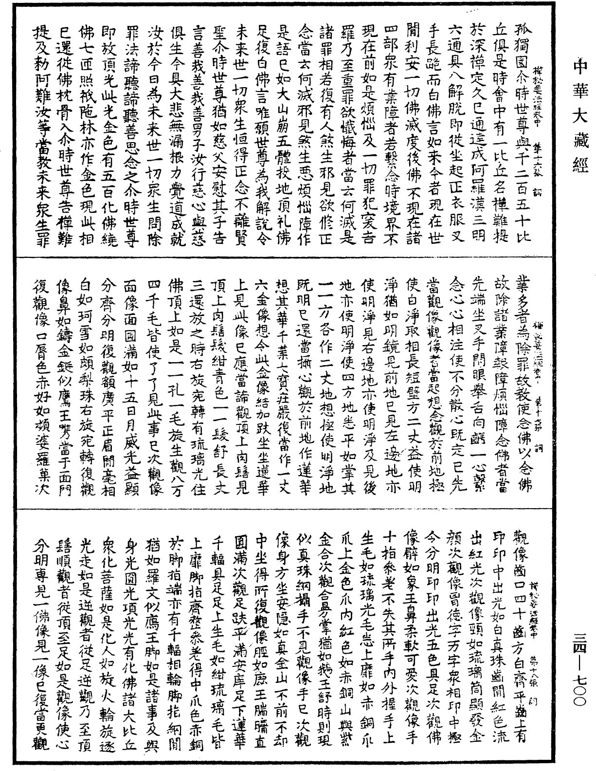 禪秘要法經《中華大藏經》_第34冊_第0700頁