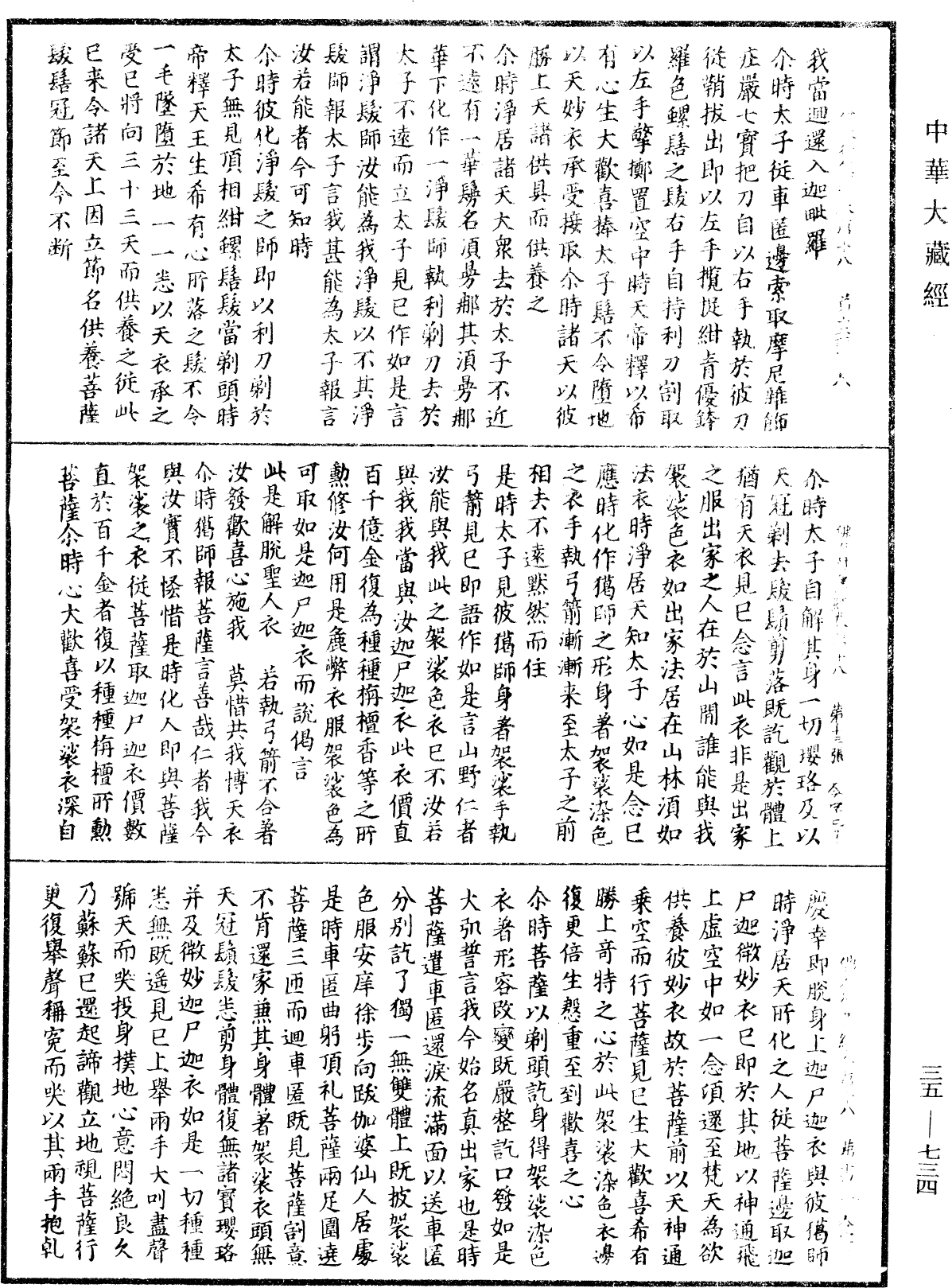 佛本行集經《中華大藏經》_第35冊_第0734頁