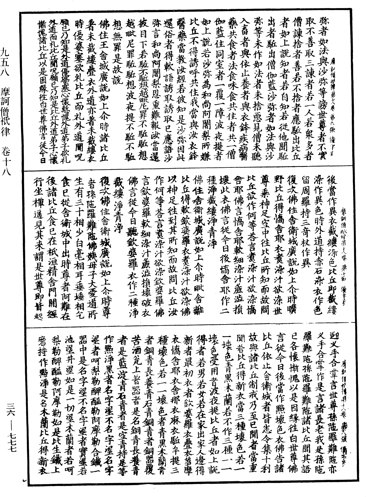 摩訶僧祇律《中華大藏經》_第36冊_第0777頁