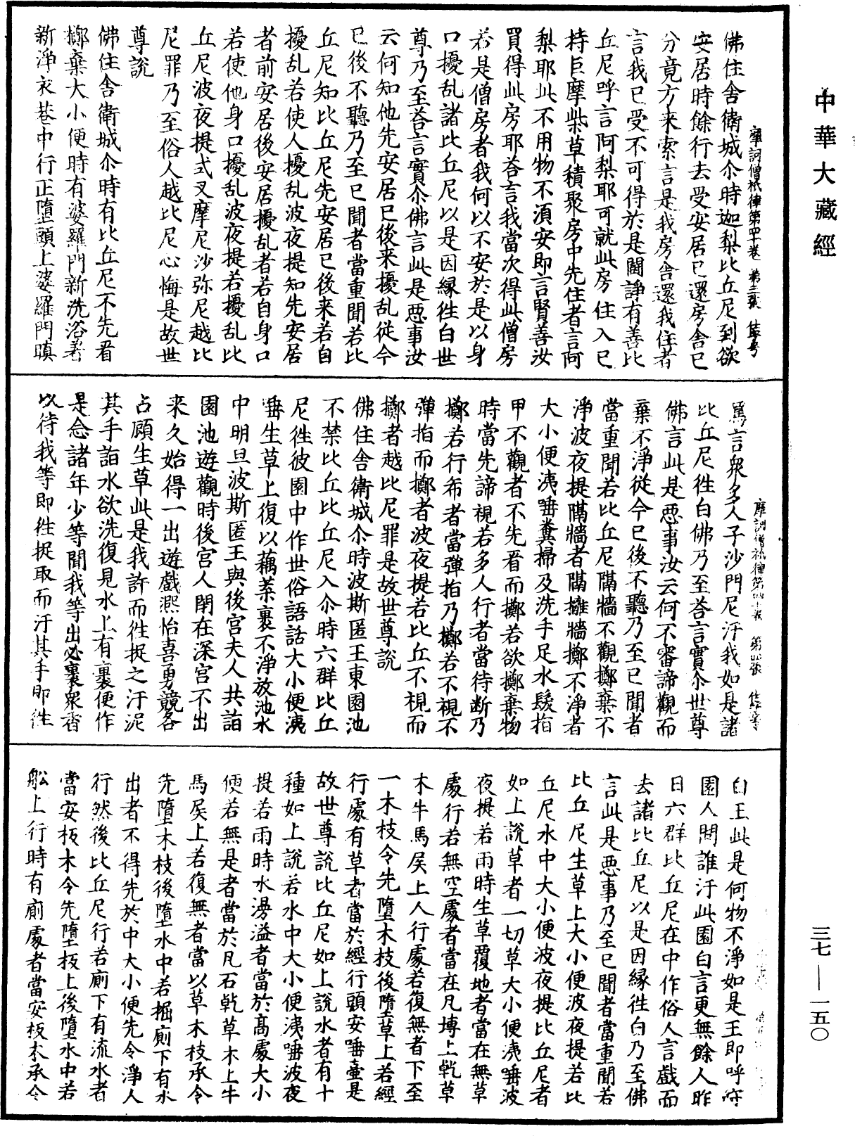 摩訶僧祇律《中華大藏經》_第37冊_第150頁