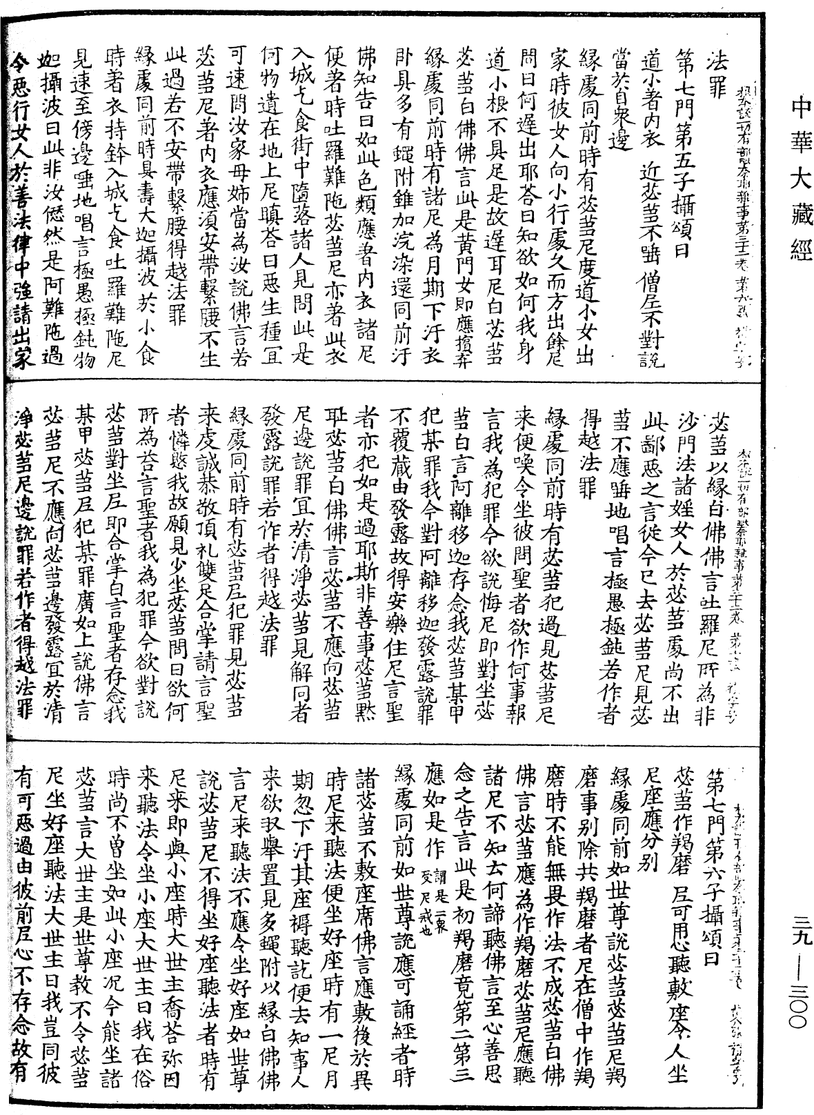 根本說一切有部毗奈耶雜事《中華大藏經》_第39冊_第0300頁