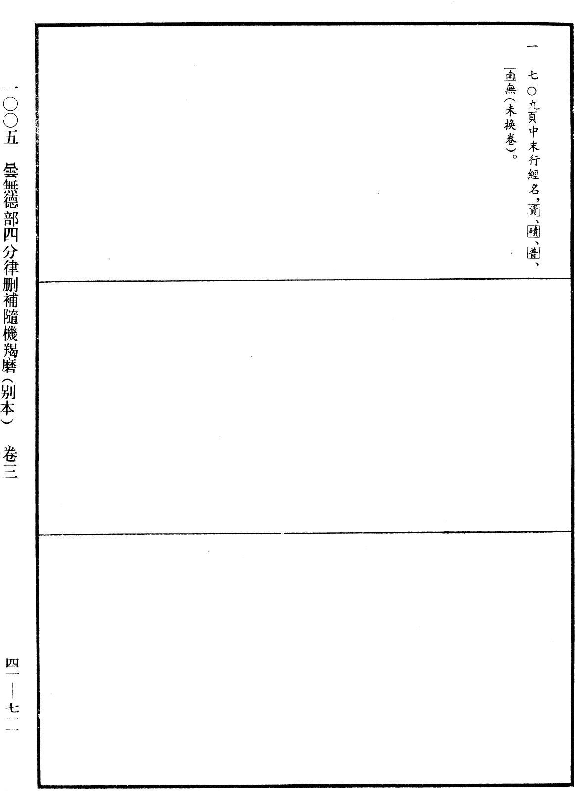 昙无德部四分律删补随机羯磨(别本)《中华大藏经》_第41册_第711页3