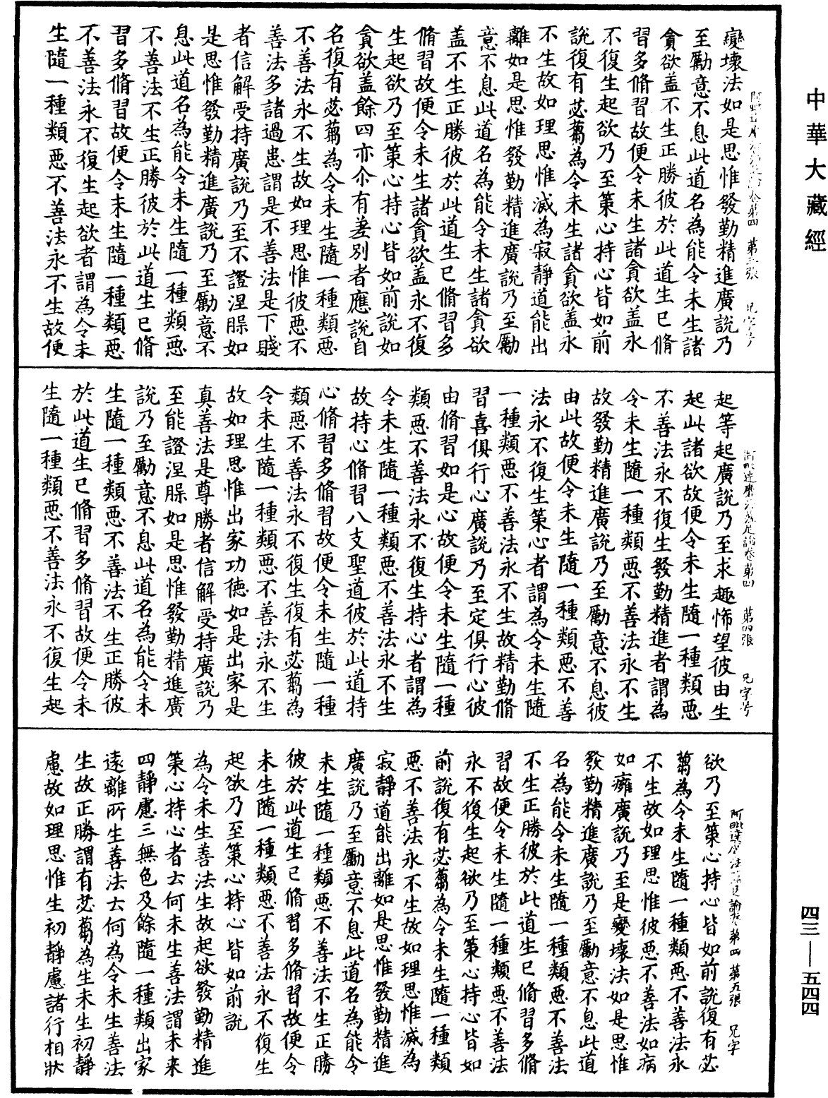 阿毗達磨法蘊足論《中華大藏經》_第43冊_第544頁