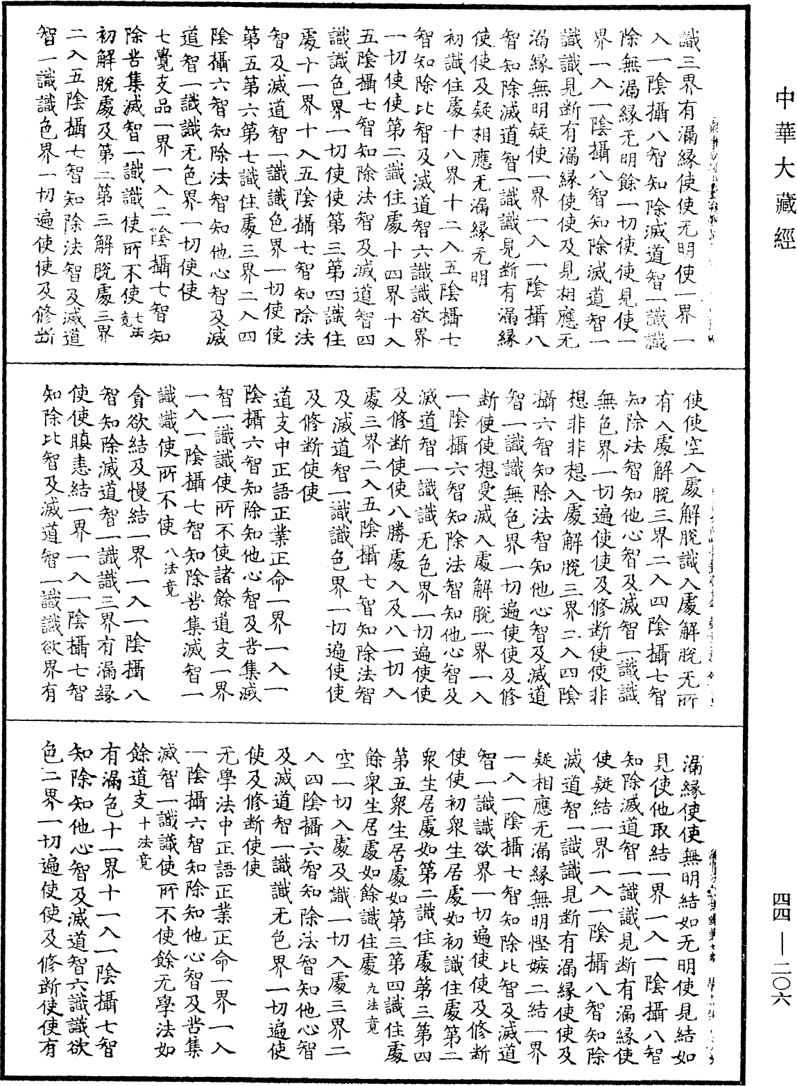 眾事分阿毗曇論《中華大藏經》_第44冊_第0206頁