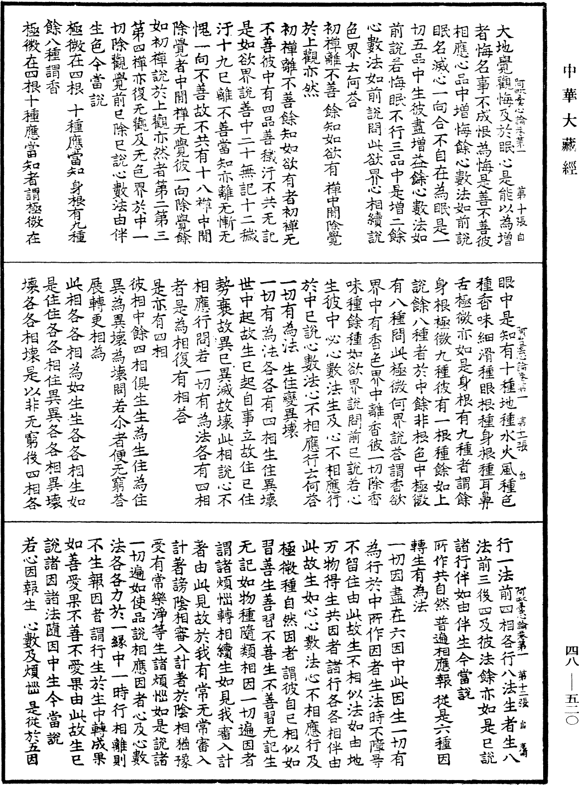 阿毗曇心論《中華大藏經》_第48冊_第0520頁