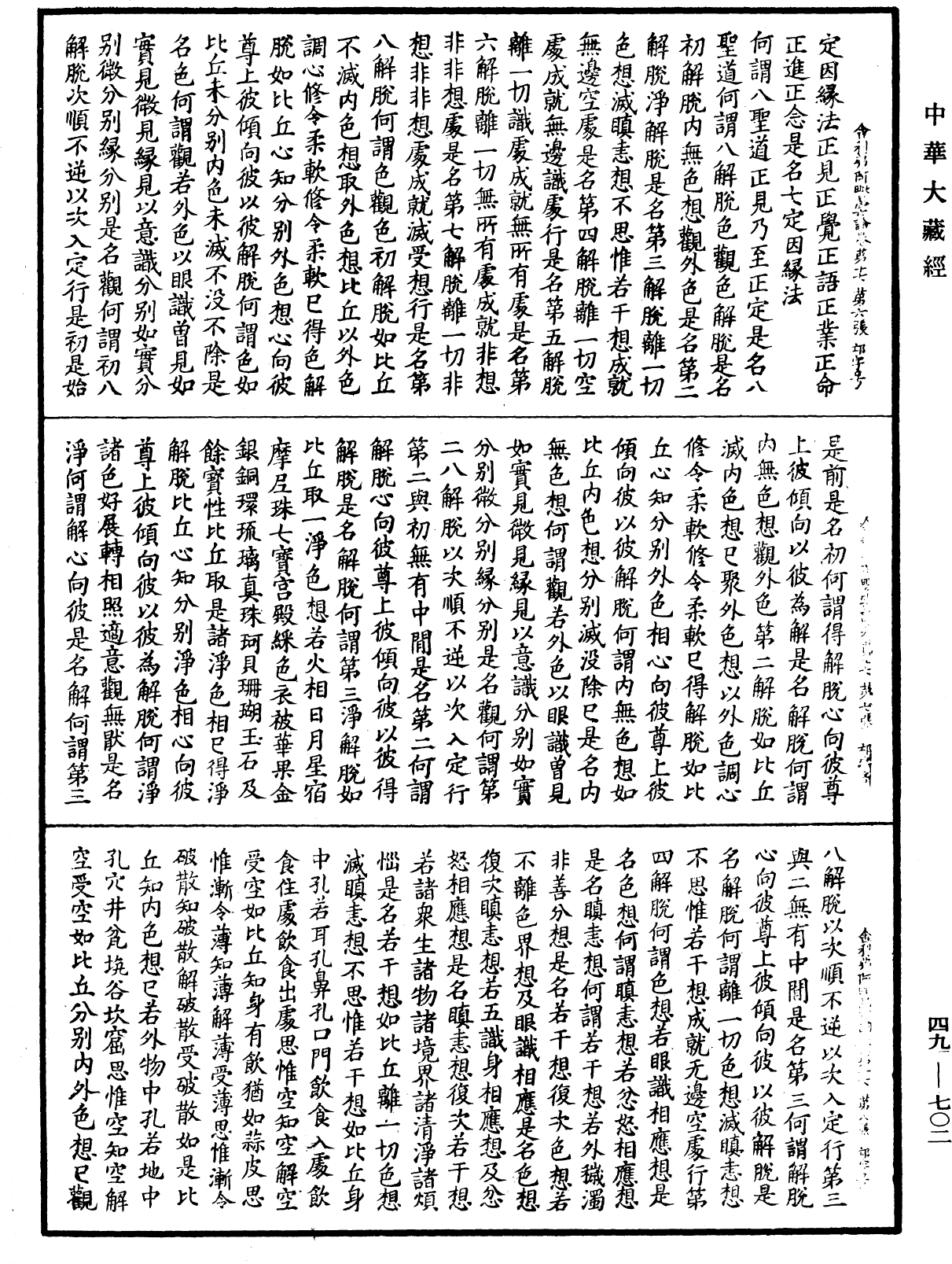 舍利弗阿毗曇論《中華大藏經》_第49冊_第0702頁