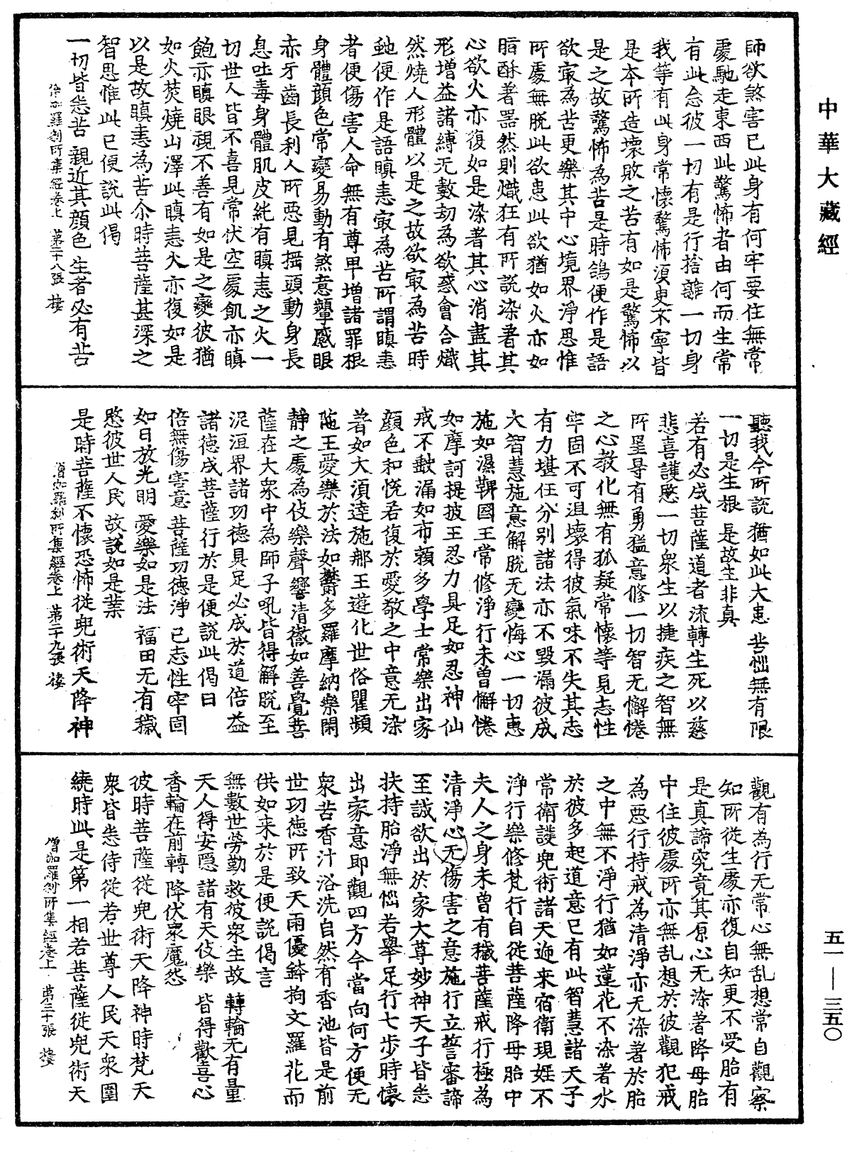 僧伽羅剎所集經《中華大藏經》_第51冊_第350頁