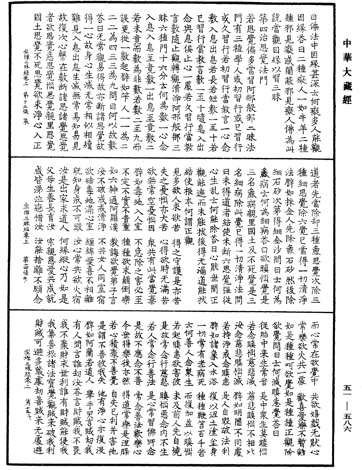 坐禅三昧经《中华大藏经》_第51册_第586页