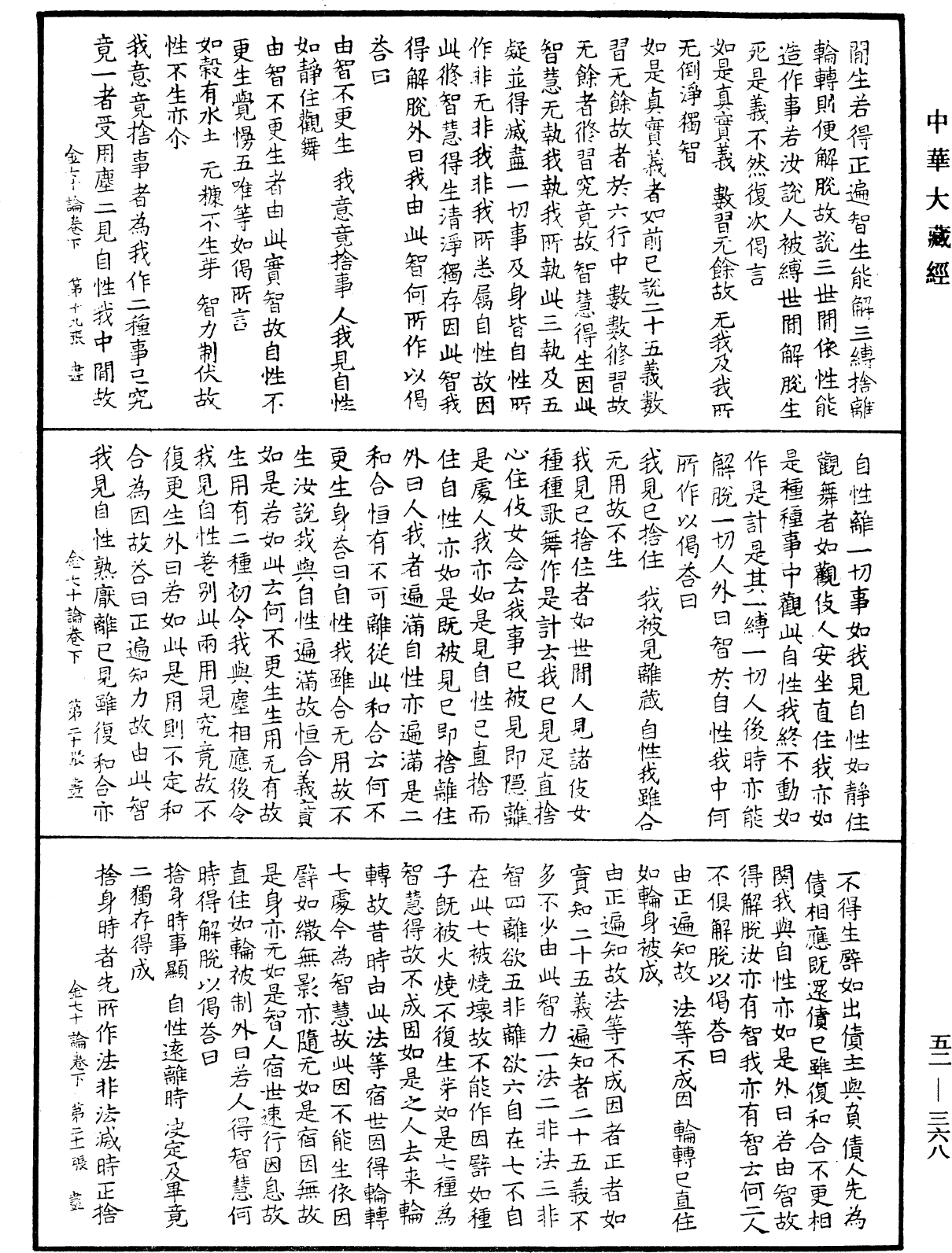 金七十论《中华大藏经》_第52册_第368页