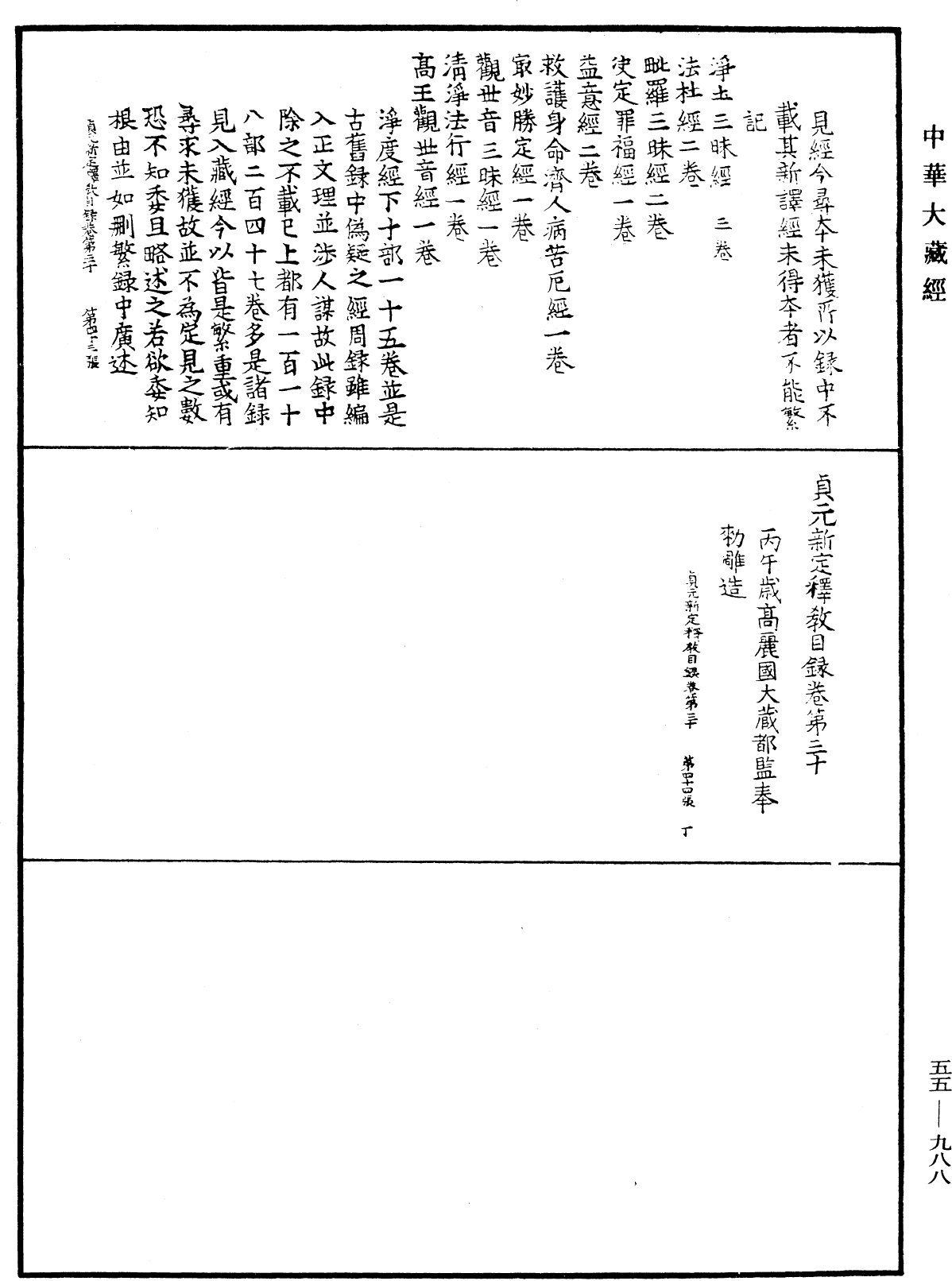 貞元新定釋教目錄《中華大藏經》_第55冊_第988頁