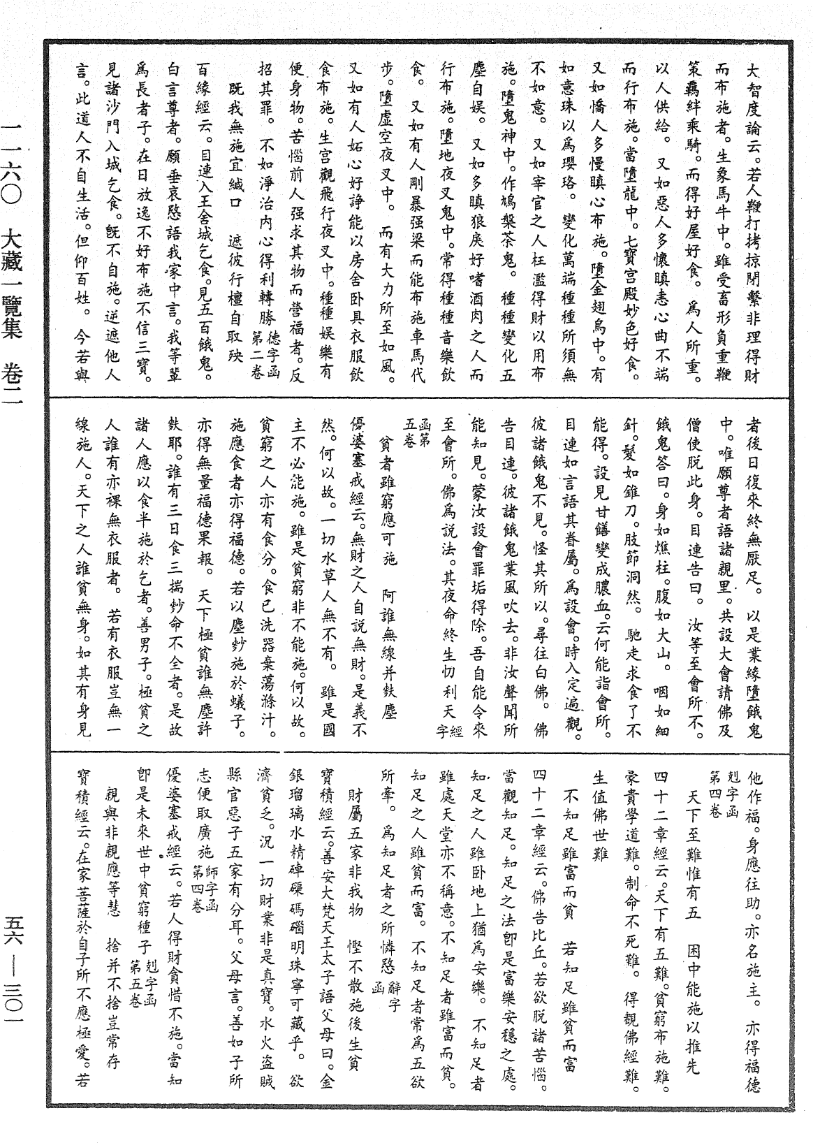 大藏一览集《中华大藏经》_第56册_第0301页