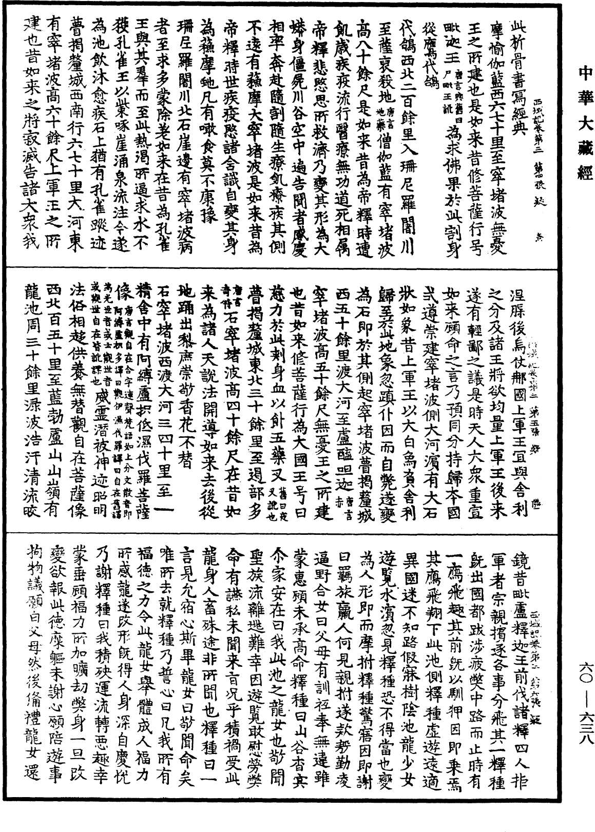 大唐西域記《中華大藏經》_第60冊_第0638頁