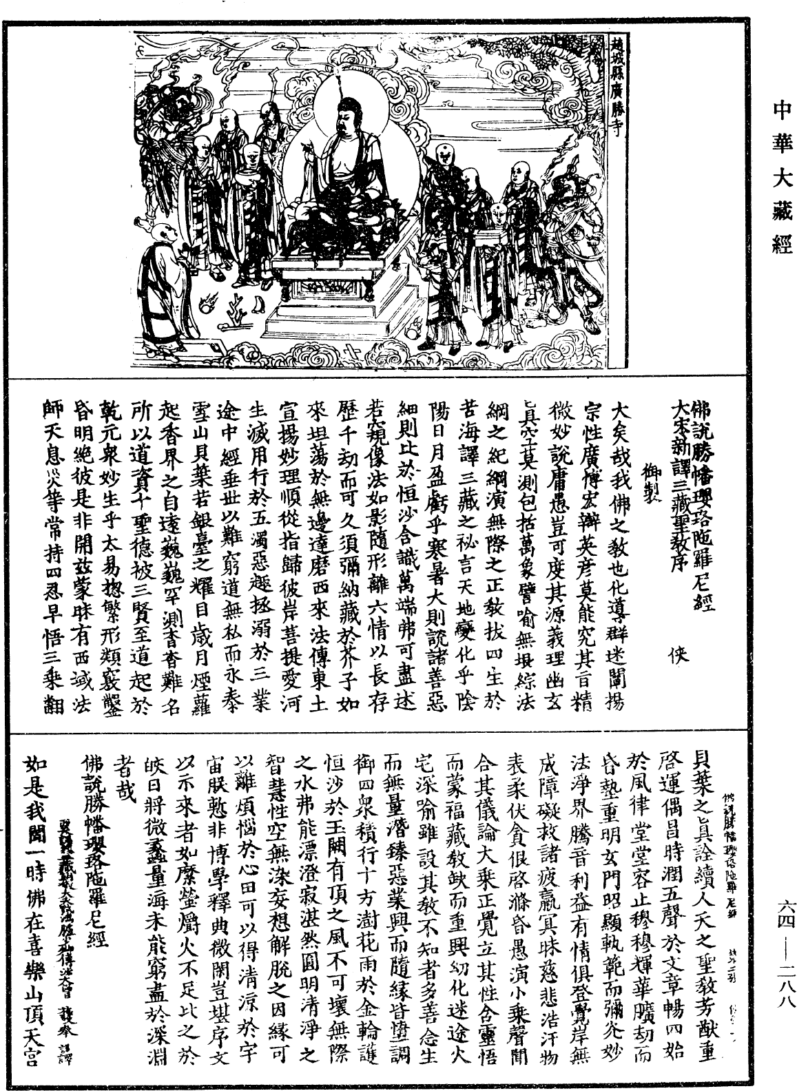 佛说胜幡璎珞陀罗尼经《中华大藏经》_第64册_第0288页