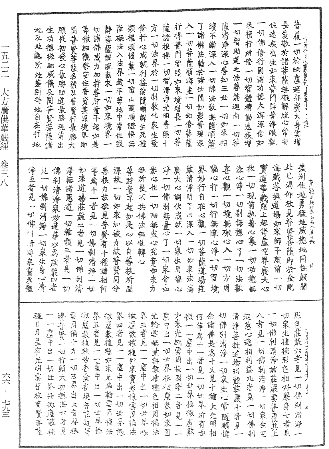 大方廣佛華嚴經《中華大藏經》_第66冊_第793頁