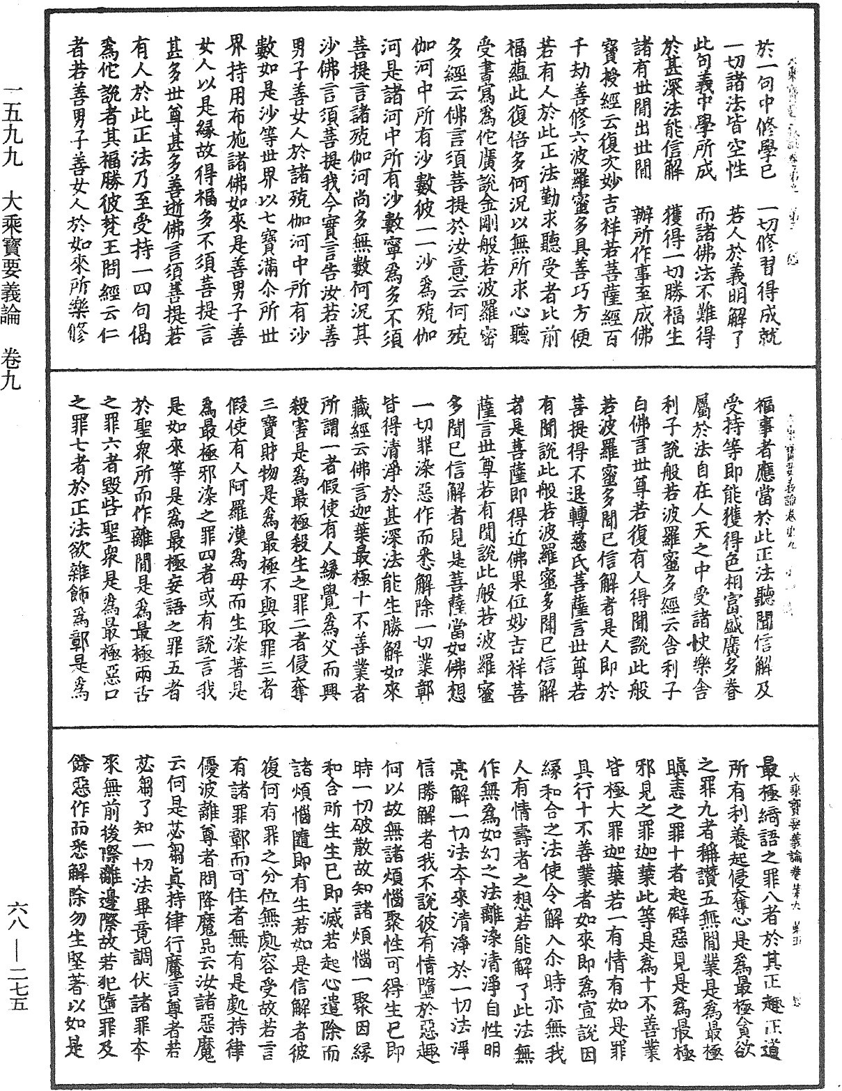 大乘寶要義論《中華大藏經》_第68冊_第0275頁