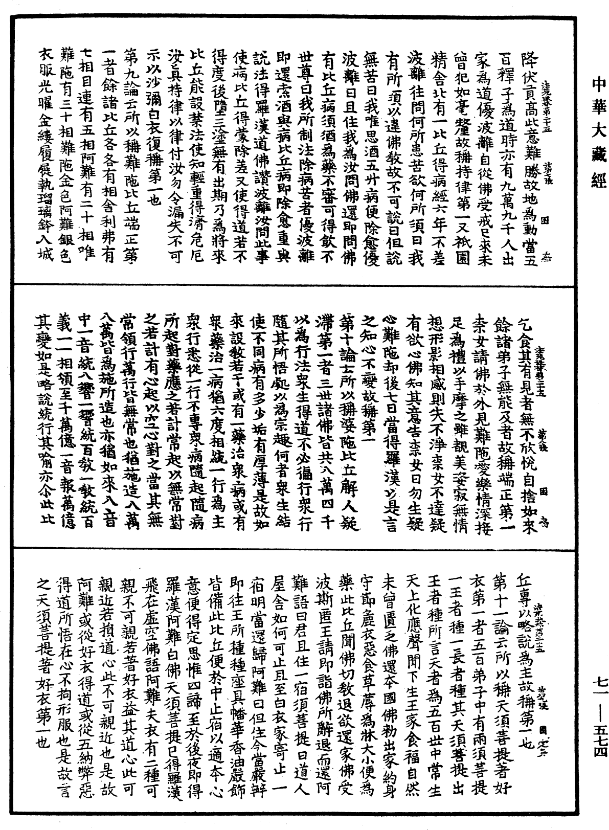 法苑珠林《中華大藏經》_第71冊_第574頁