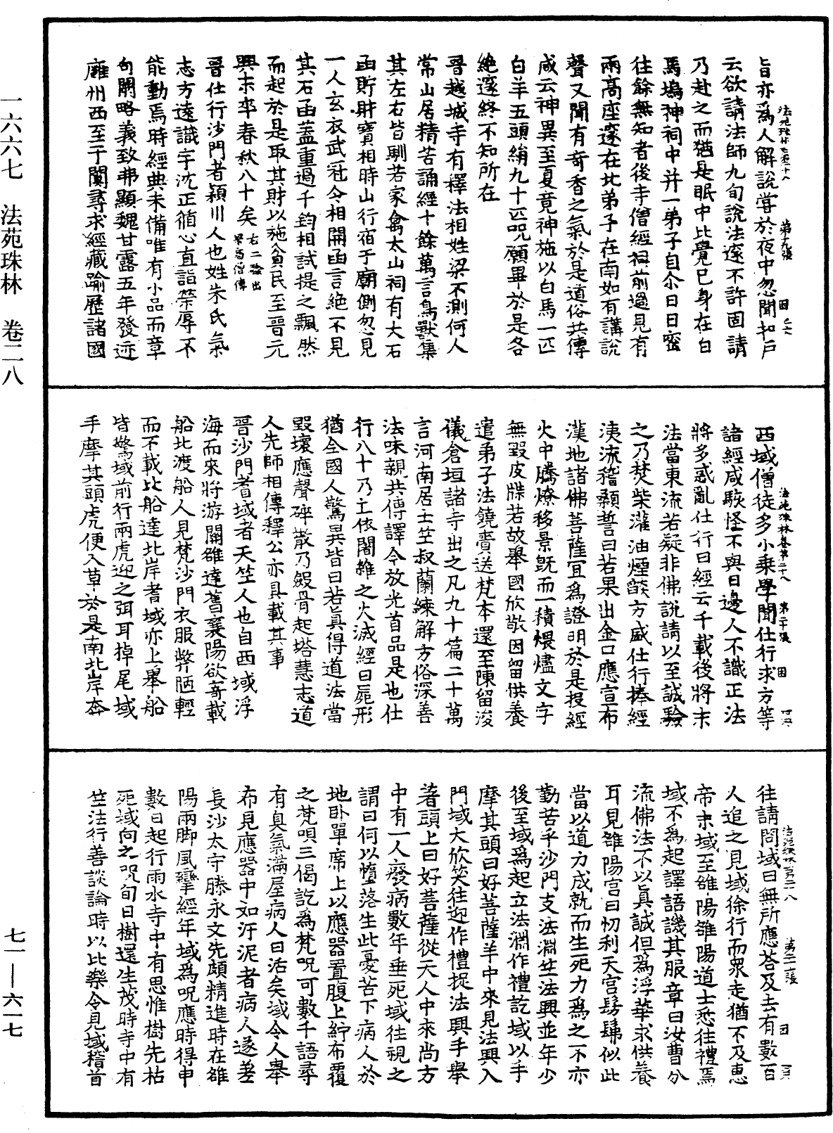 法苑珠林《中華大藏經》_第71冊_第617頁