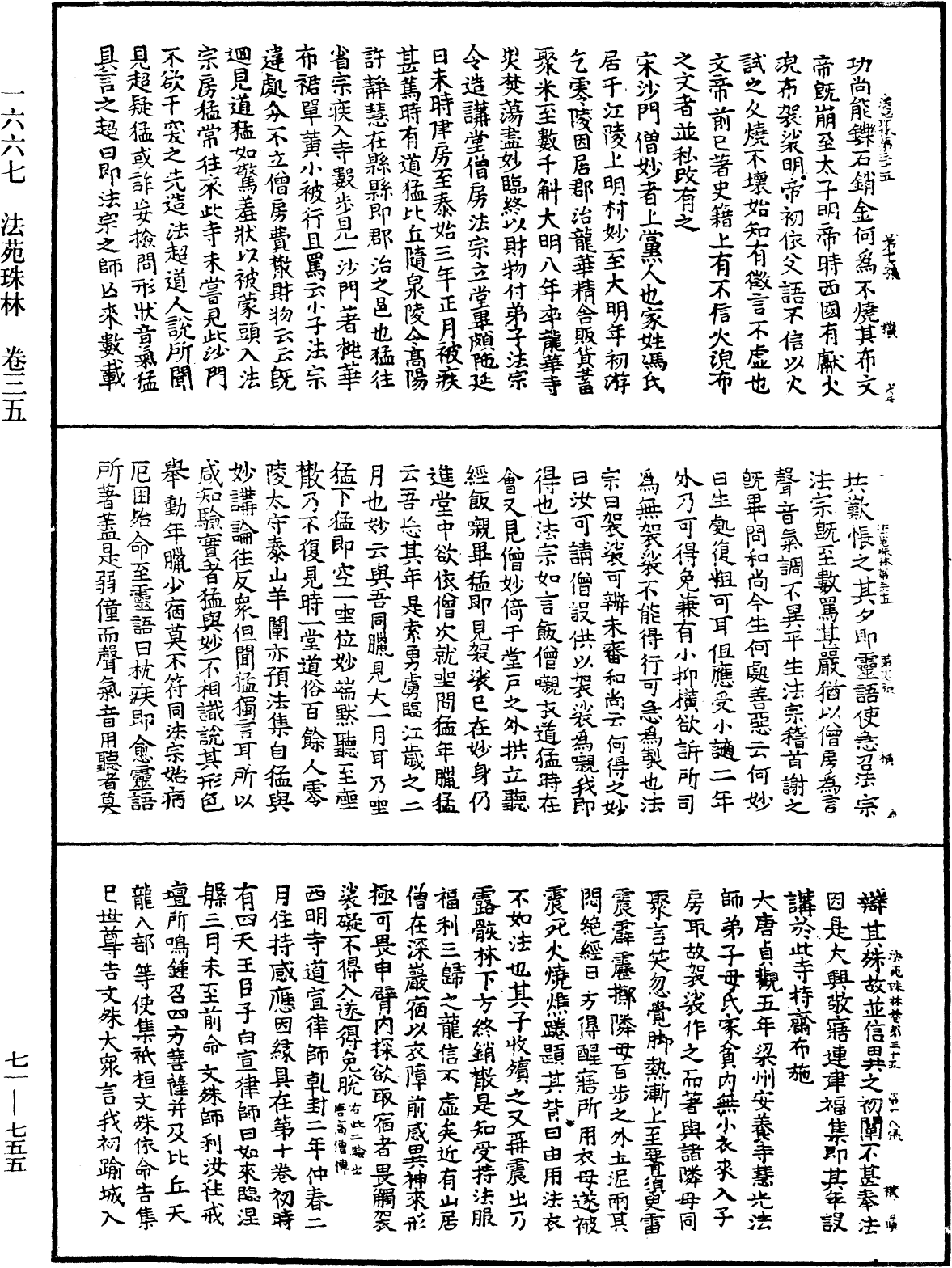 法苑珠林《中華大藏經》_第71冊_第755頁