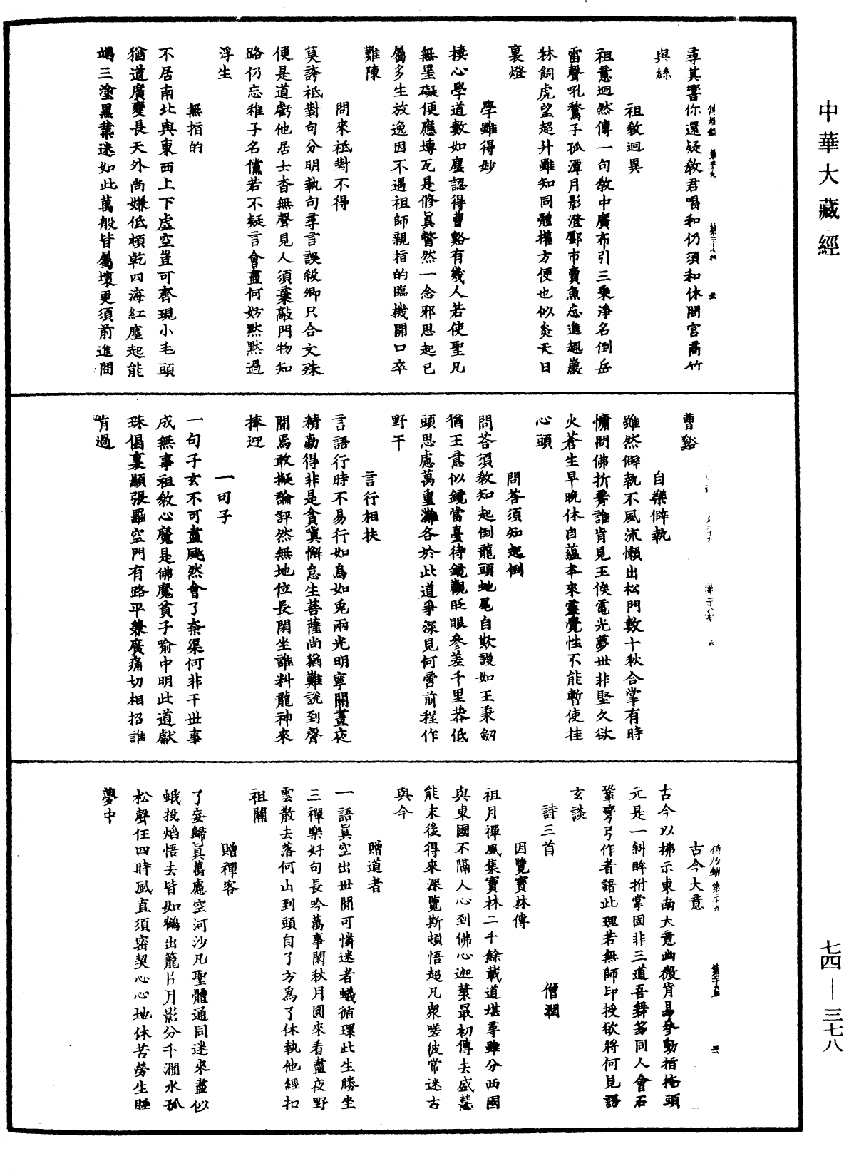 景德傳燈錄《中華大藏經》_第74冊_第378頁