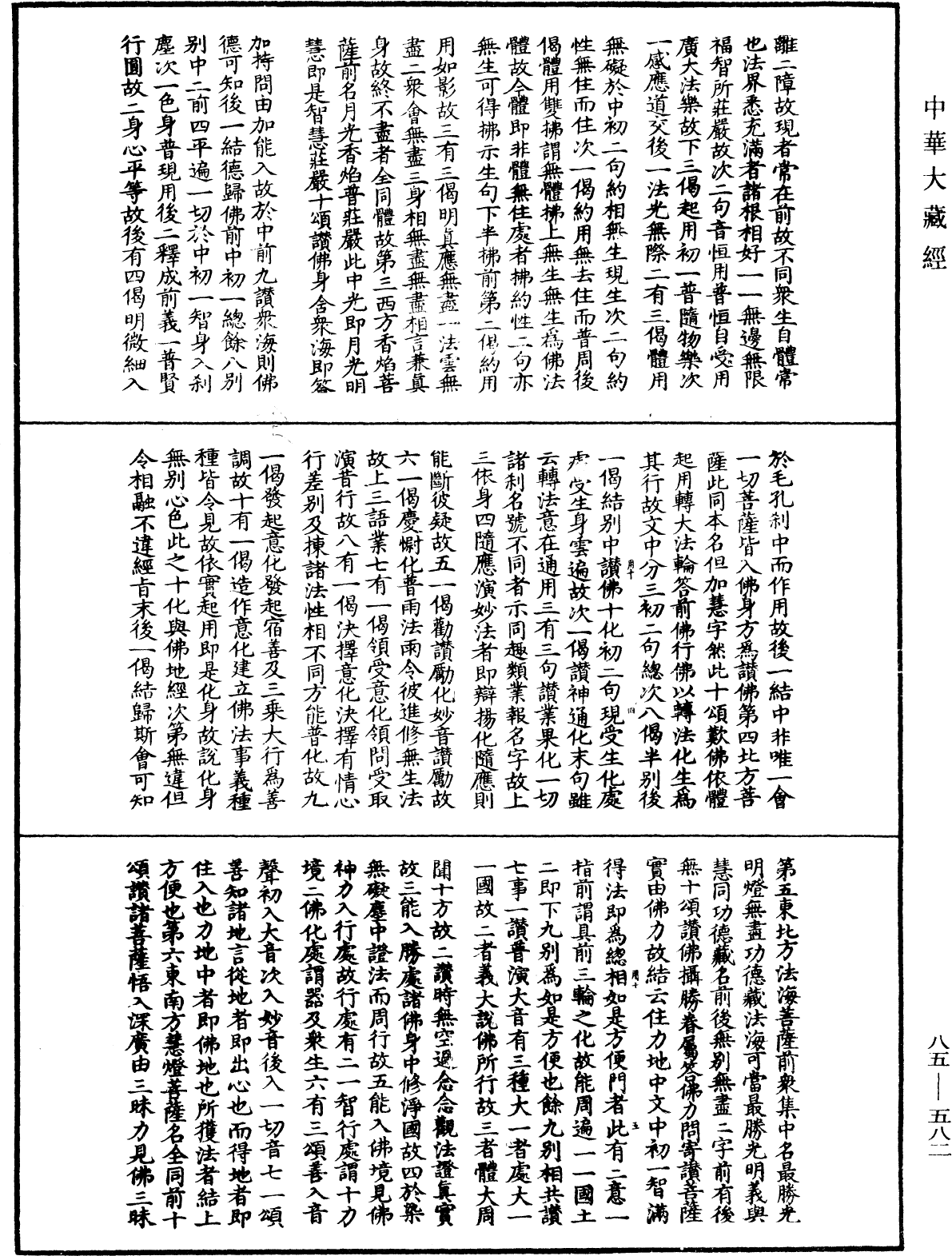 大方廣佛華嚴經疏《中華大藏經》_第85冊_第0582頁