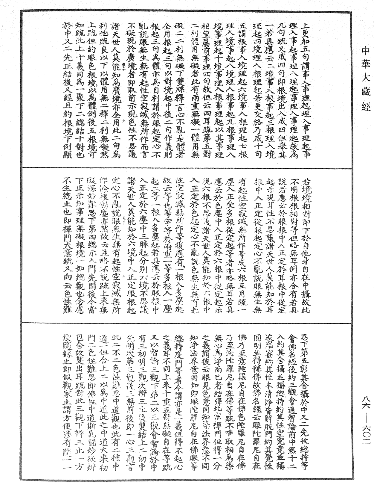 大方廣佛華嚴經隨疏演義鈔《中華大藏經》_第86冊_第0602頁