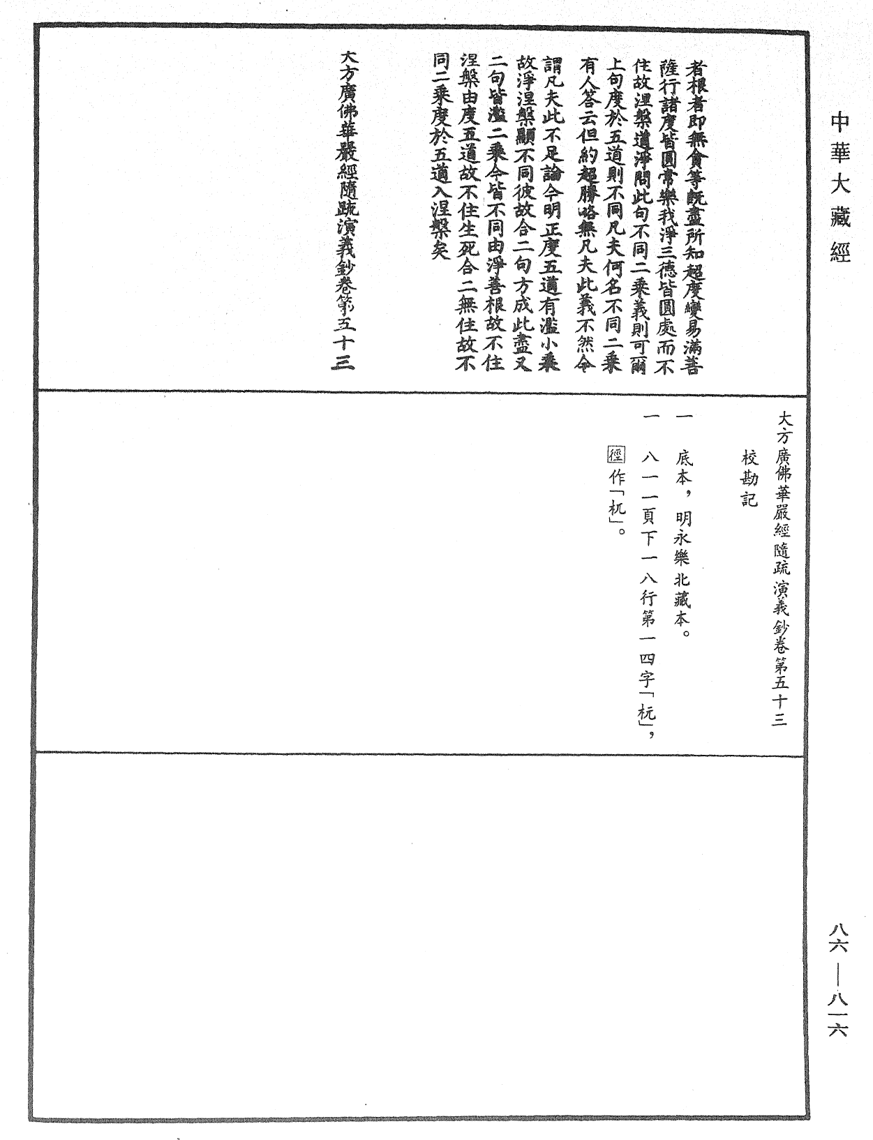 大方廣佛華嚴經隨疏演義鈔《中華大藏經》_第86冊_第0816頁