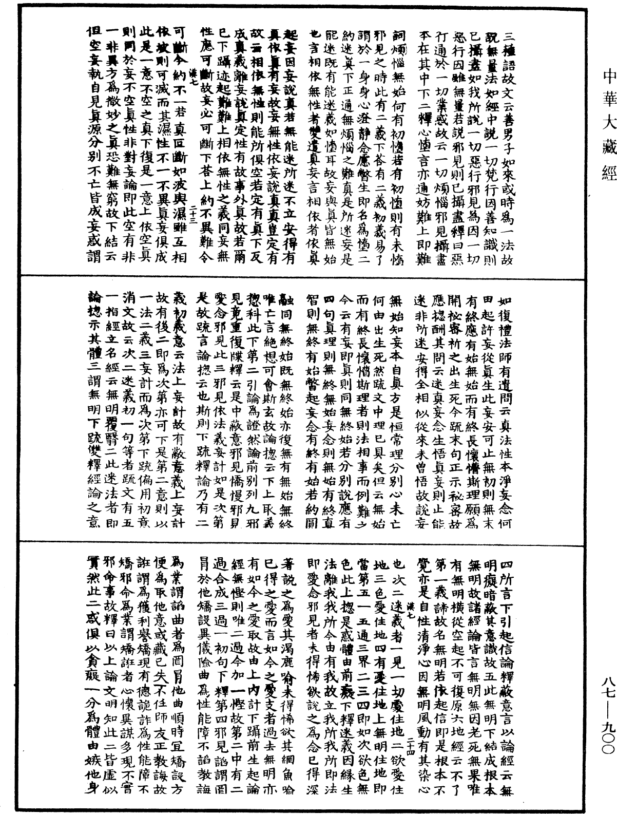 華嚴經隨疏演義鈔(別本)《中華大藏經》_第87冊_第0900頁