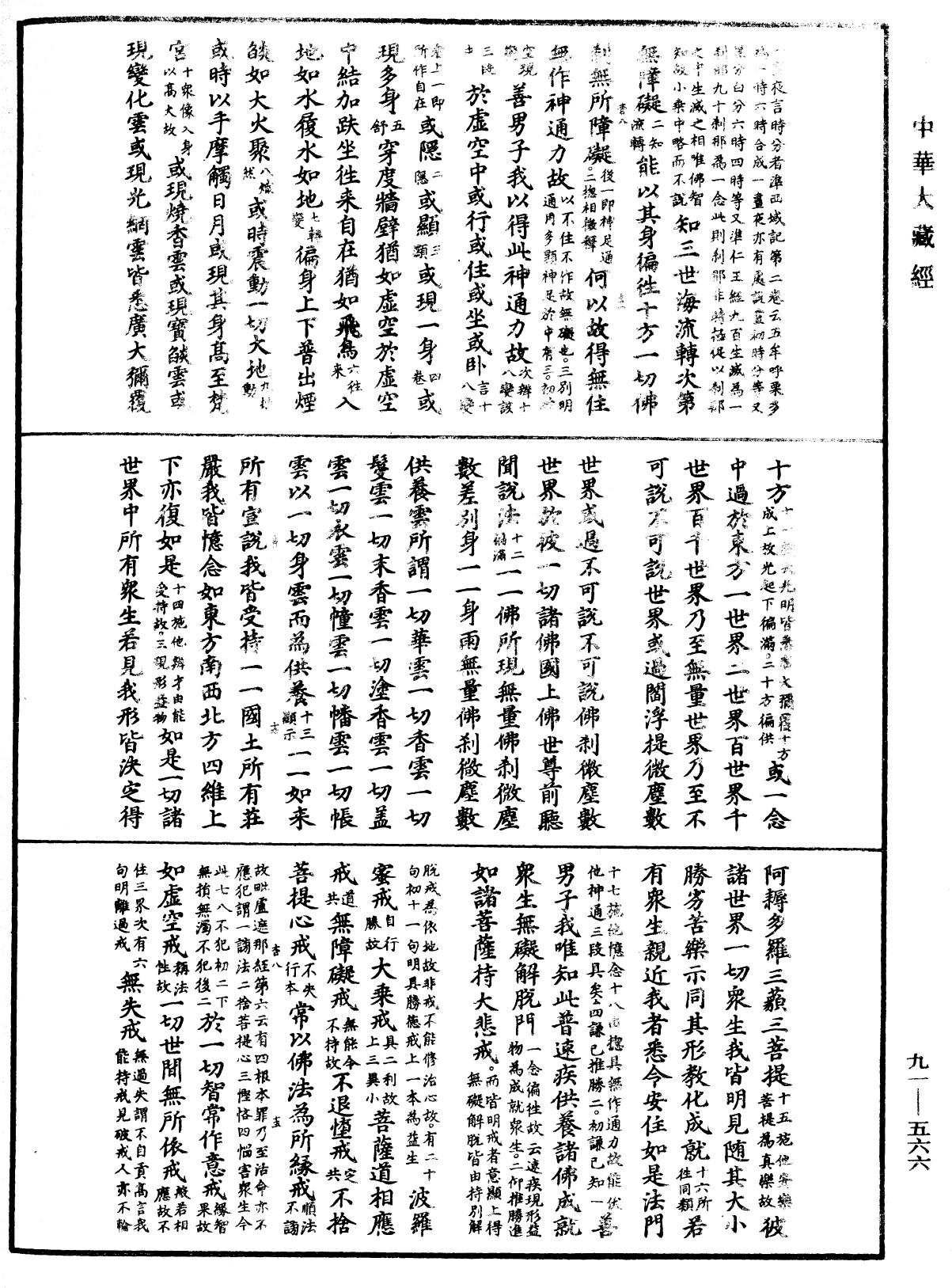 大方廣佛華嚴經疏《中華大藏經》_第91冊_第0566頁