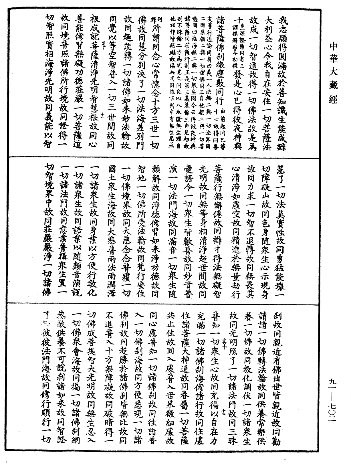 大方廣佛華嚴經疏《中華大藏經》_第91冊_第0702頁