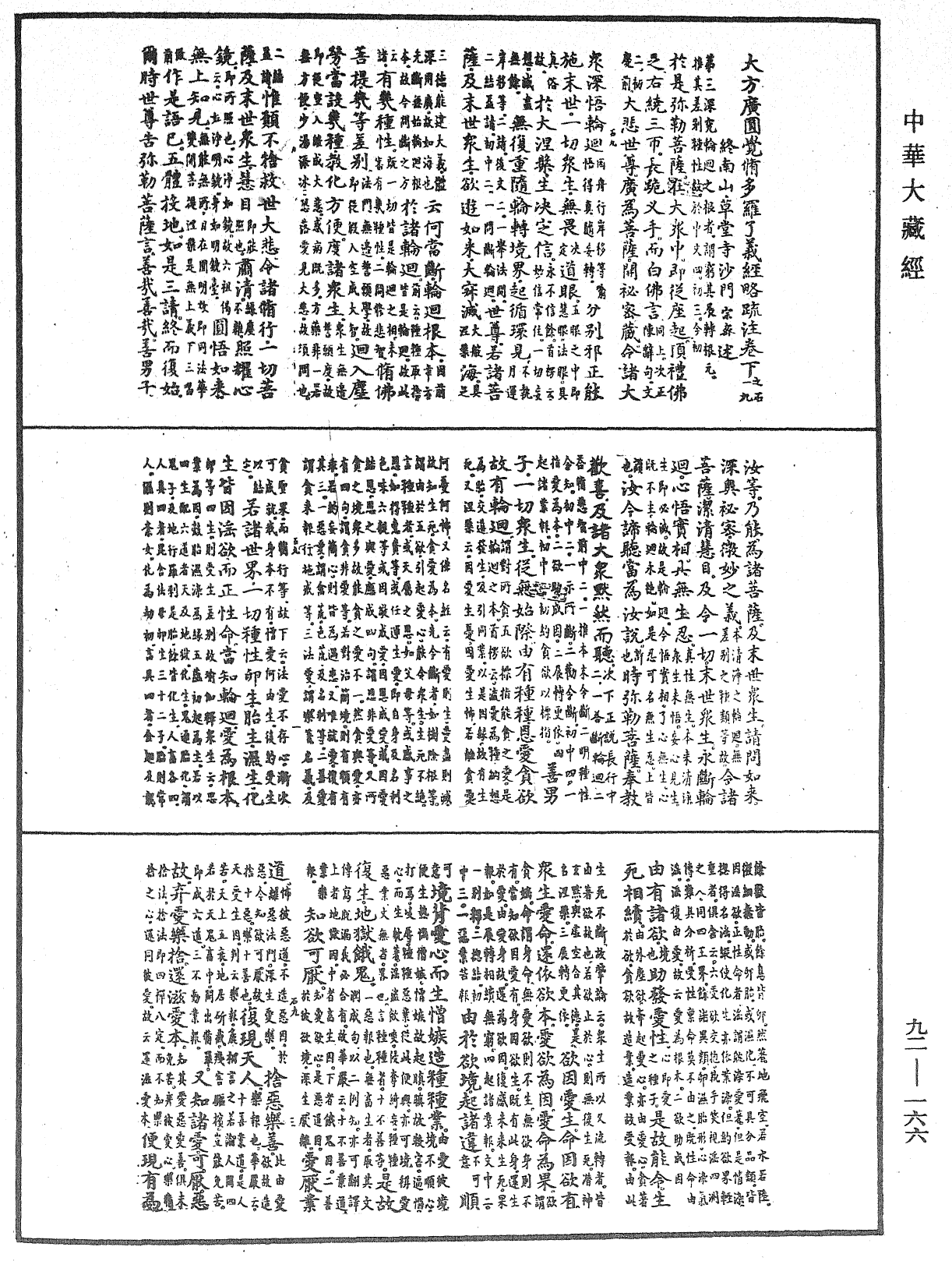 大方廣圓覺修多羅了義經略疏《中華大藏經》_第92冊_第166頁