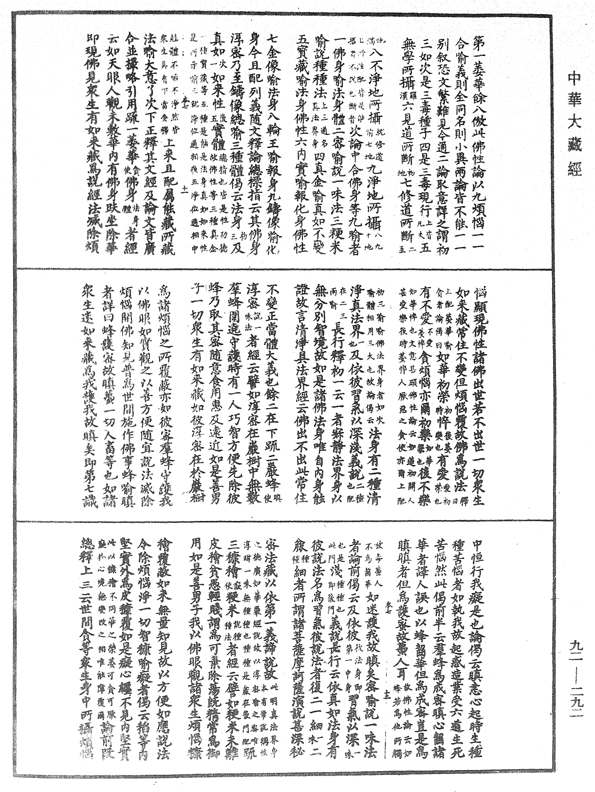 圓覺經略疏之鈔《中華大藏經》_第92冊_第292頁