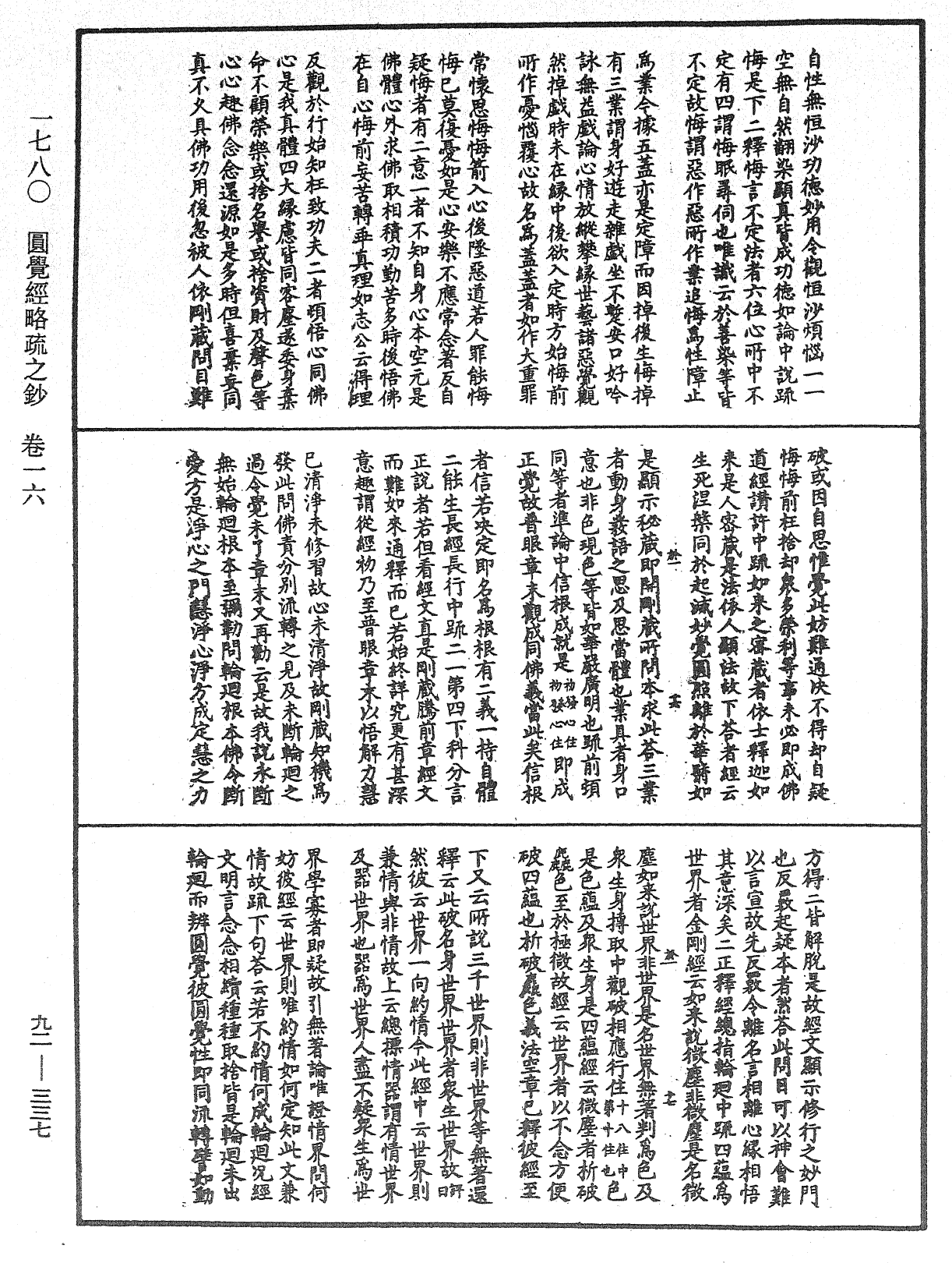 圓覺經略疏之鈔《中華大藏經》_第92冊_第337頁