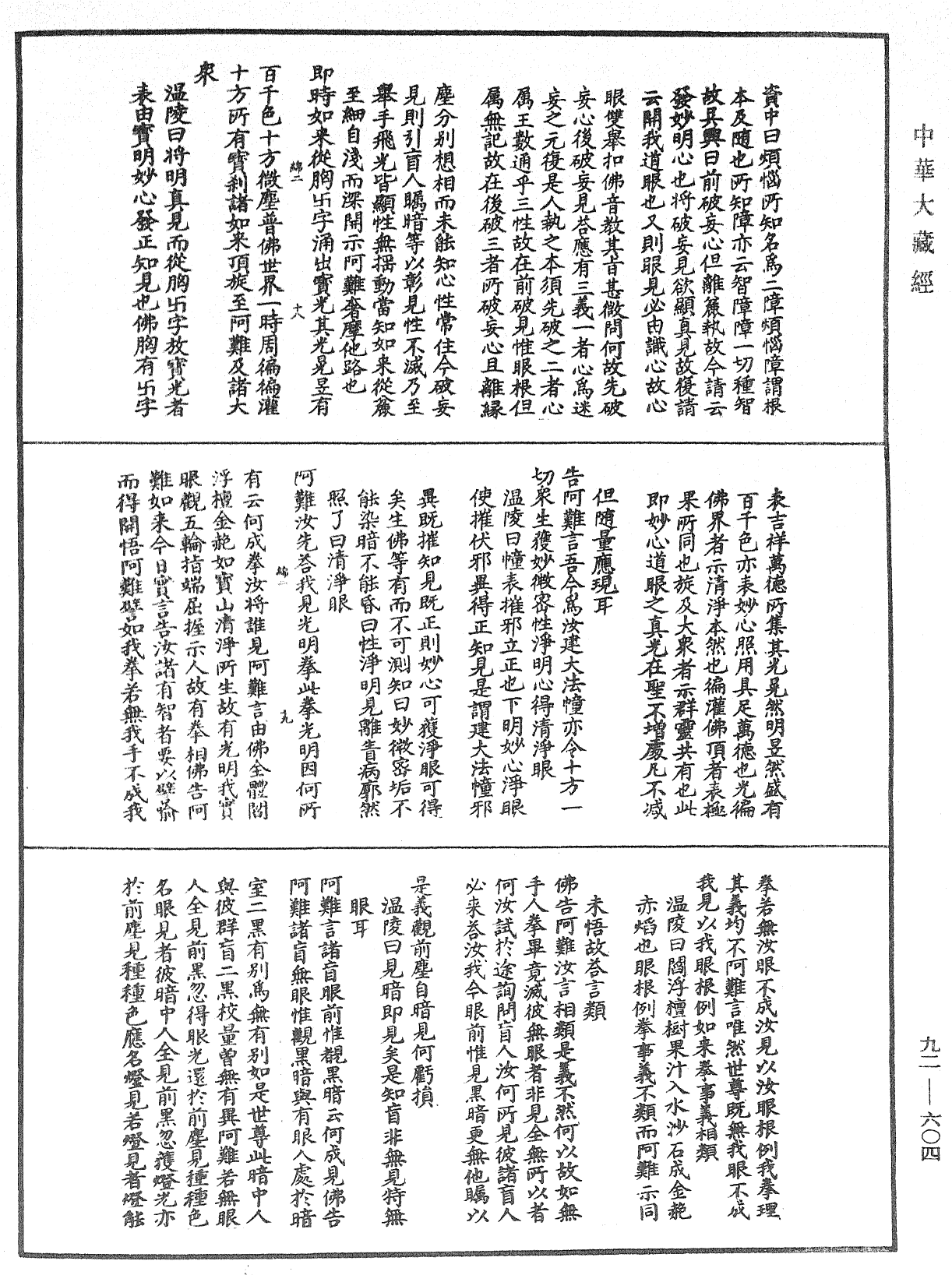 大佛顶如来密因修证了义诸菩萨万行首楞严经会解《中华大藏经》_第92册_第604页