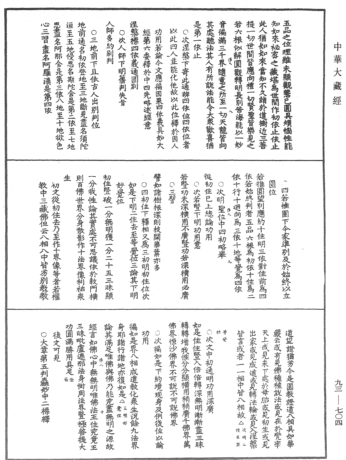 法華玄義釋籤《中華大藏經》_第93冊_第704頁