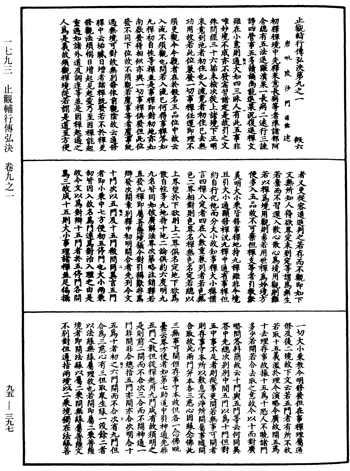 止觀輔行傳弘決《中華大藏經》_第95冊_第397頁