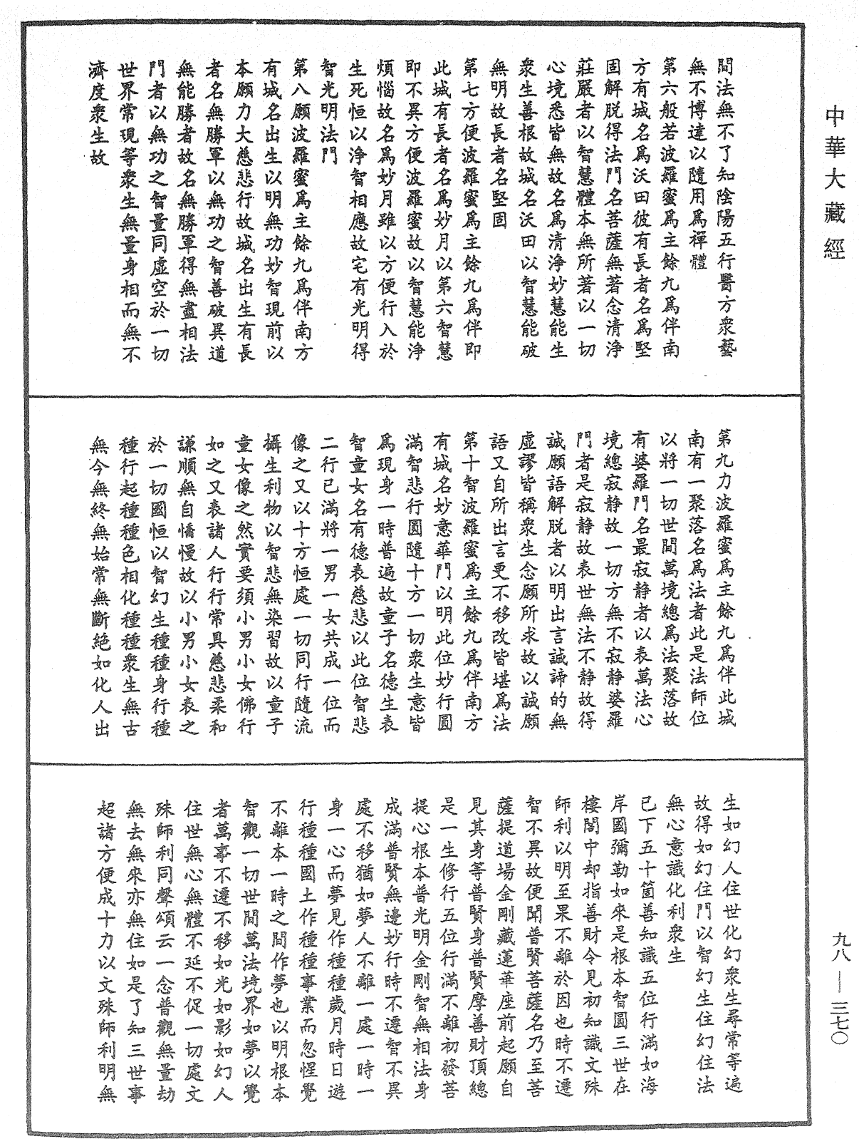 略釋新華嚴經修行次第決疑論《中華大藏經》_第98冊_第370頁