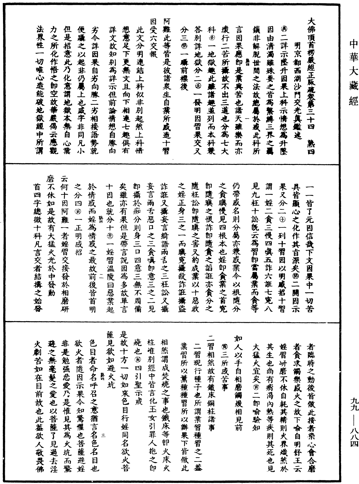 大佛顶首楞严经正脉疏《中华大藏经》_第99册_第884页