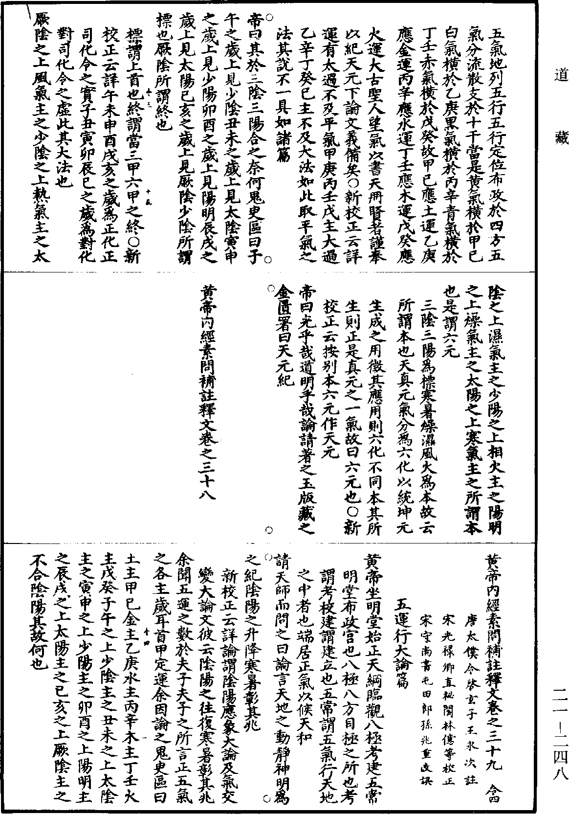 黃帝內經素問補註釋文《道藏》第21冊_第248頁