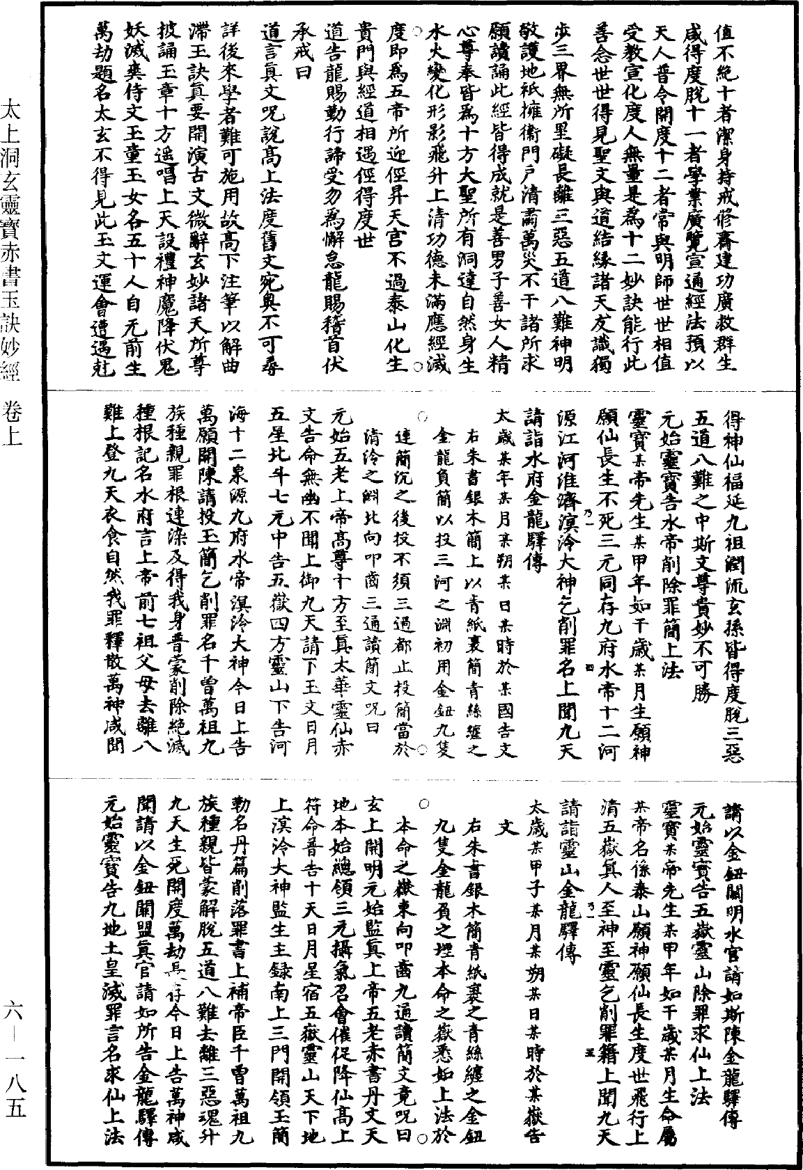 太上洞玄靈寶赤書玉訣妙經《道藏》第6冊_第0185頁