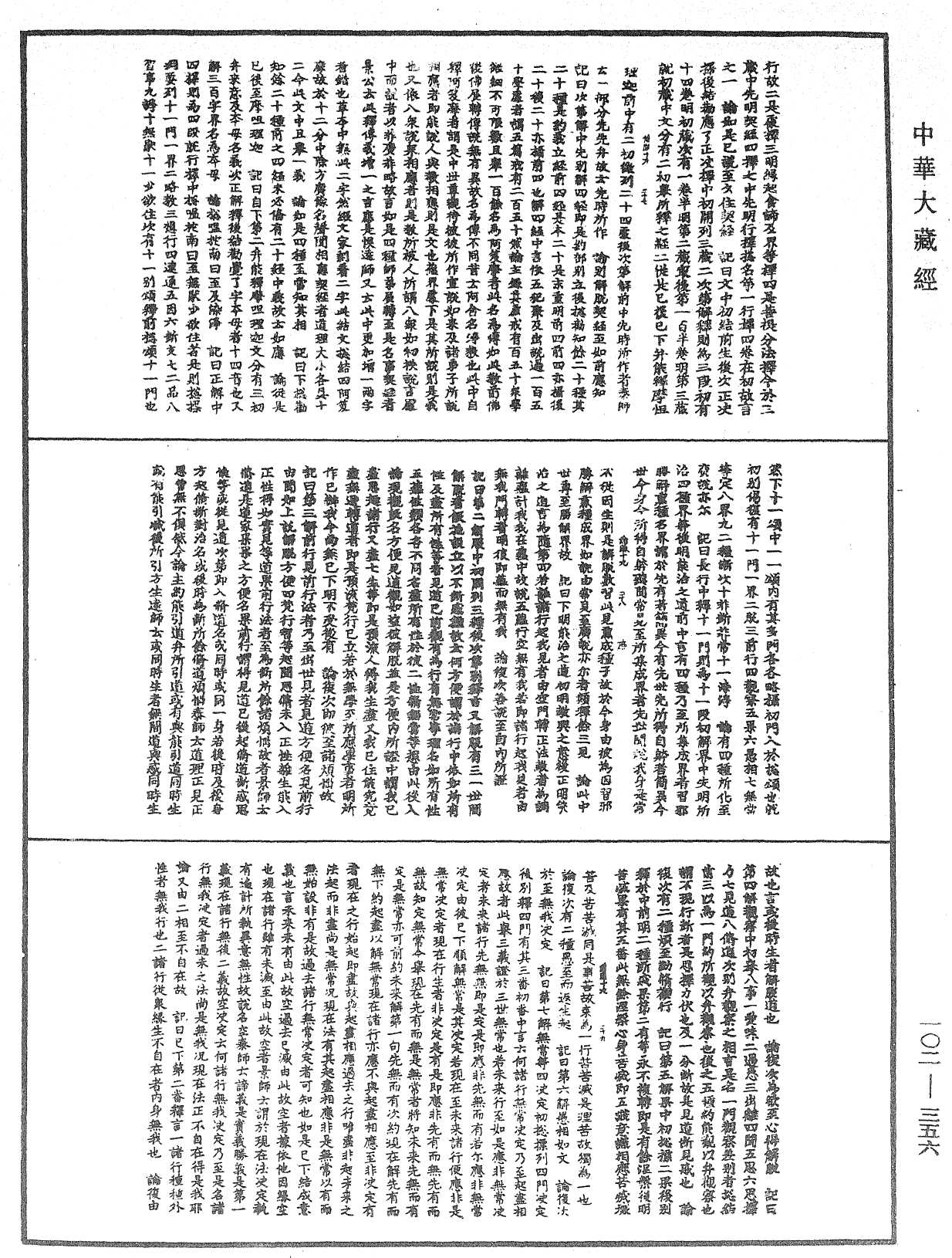 瑜伽師地論記《中華大藏經》_第102冊_第356頁