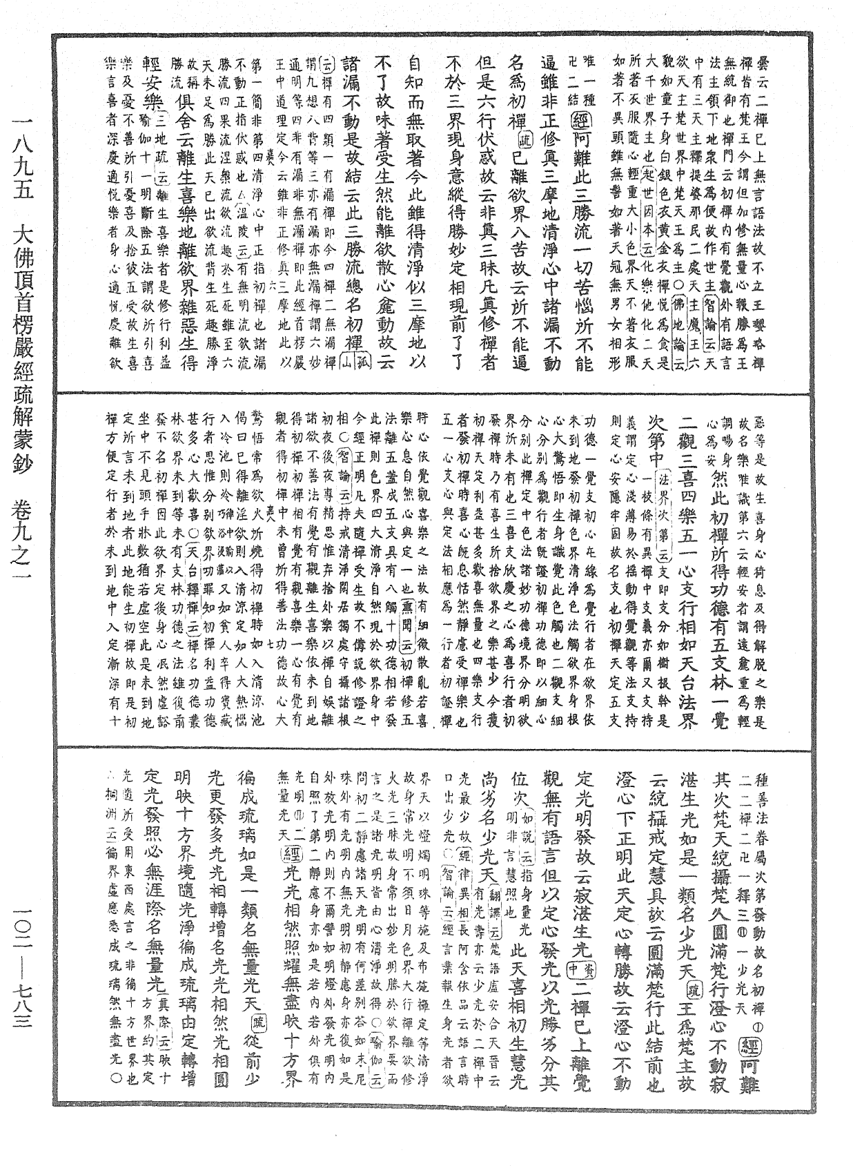 大佛頂首楞嚴經疏解蒙鈔《中華大藏經》_第102冊_第783頁