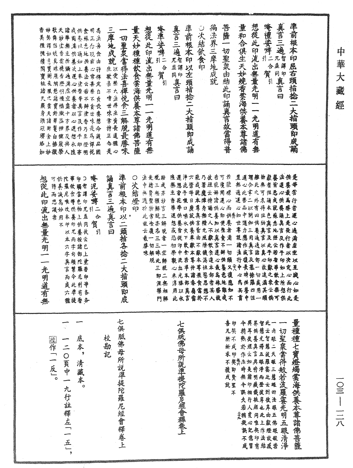 七俱胝佛母所說準提陀羅尼經會釋《中華大藏經》_第103冊_第128頁