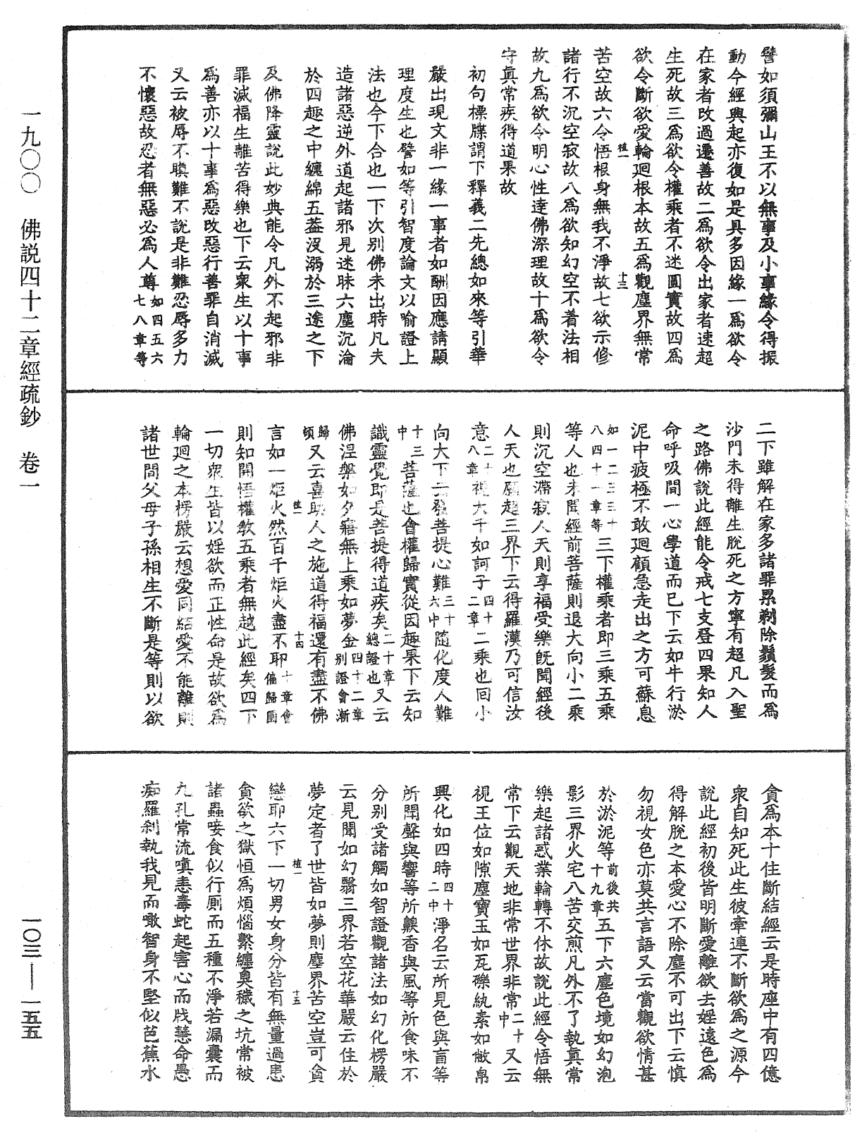 佛說四十二章經疏鈔《中華大藏經》_第103冊_第155頁