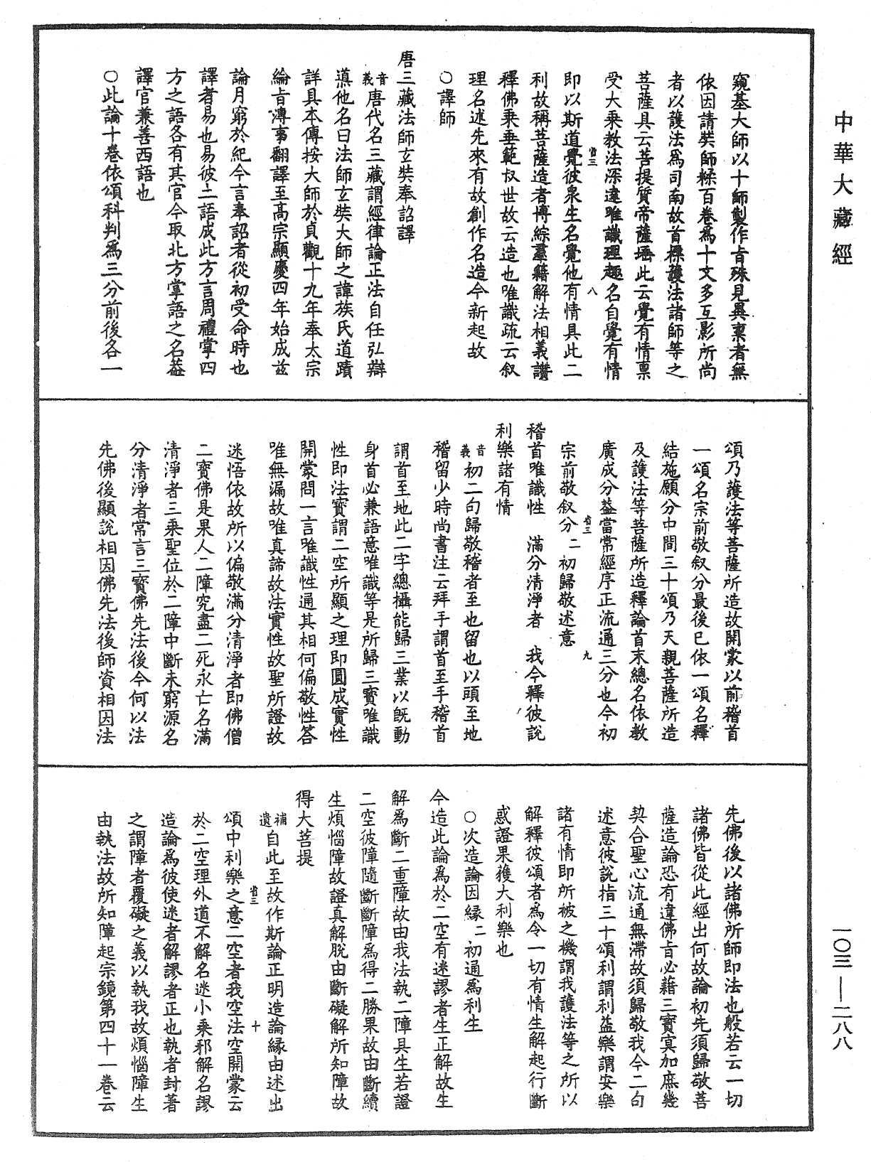 成唯識論音響補遺《中華大藏經》_第103冊_第288頁