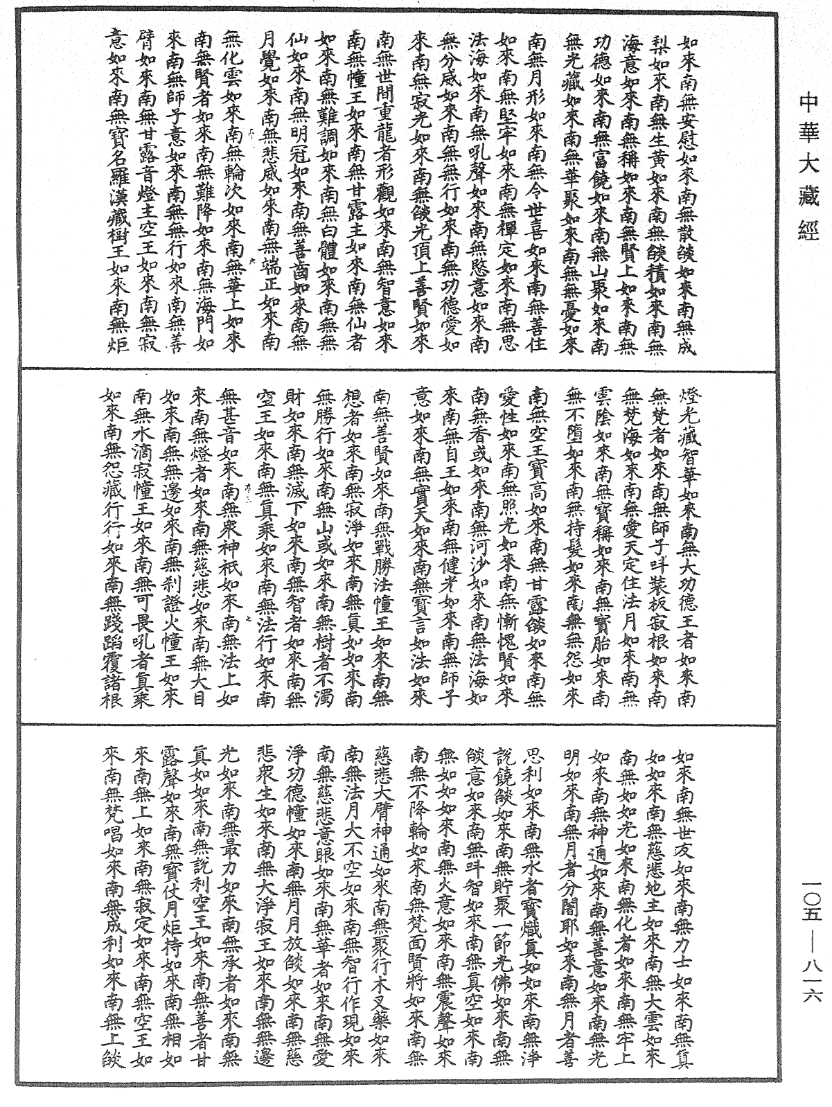 诸佛世尊如来菩萨尊者神僧名经《中华大藏经》_第105册_第816页