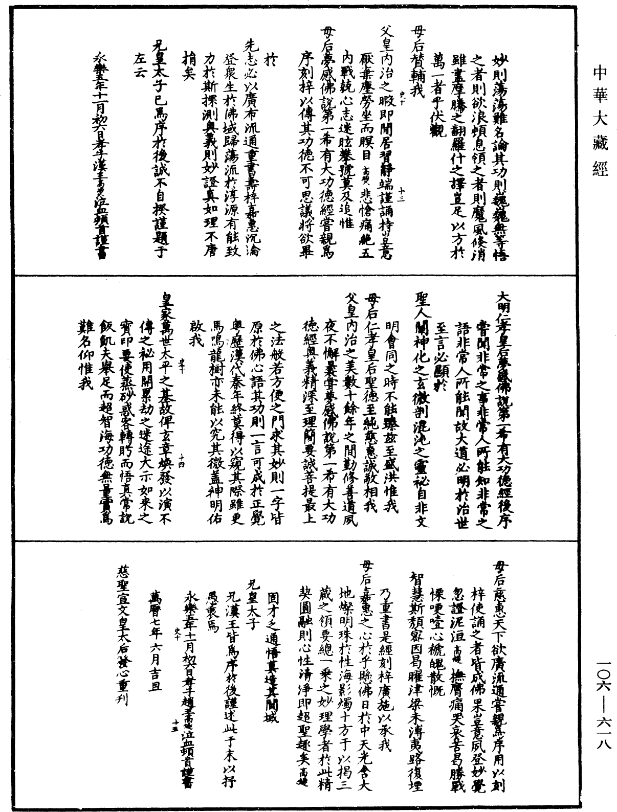 大明仁孝皇后夢感佛說第一希有大功德經《中華大藏經》_第106冊_第618頁