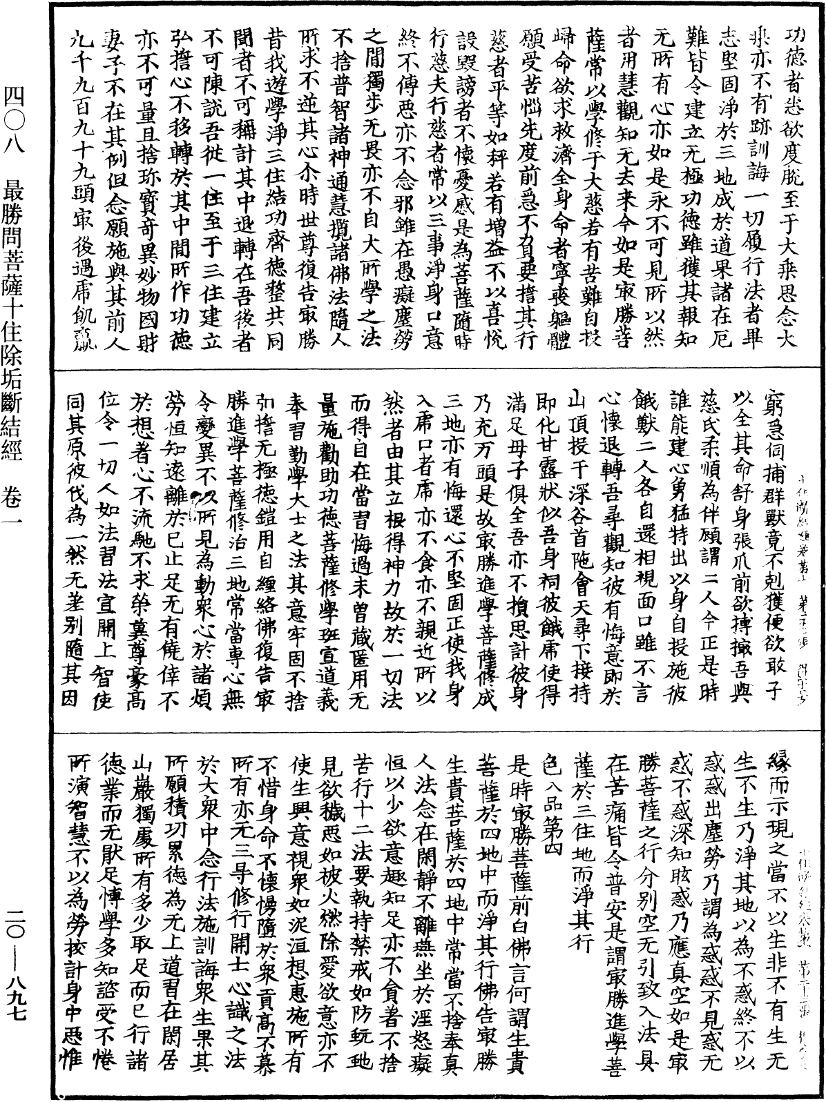 最勝問菩薩十住除垢斷結經《中華大藏經》_第20冊_第0897頁