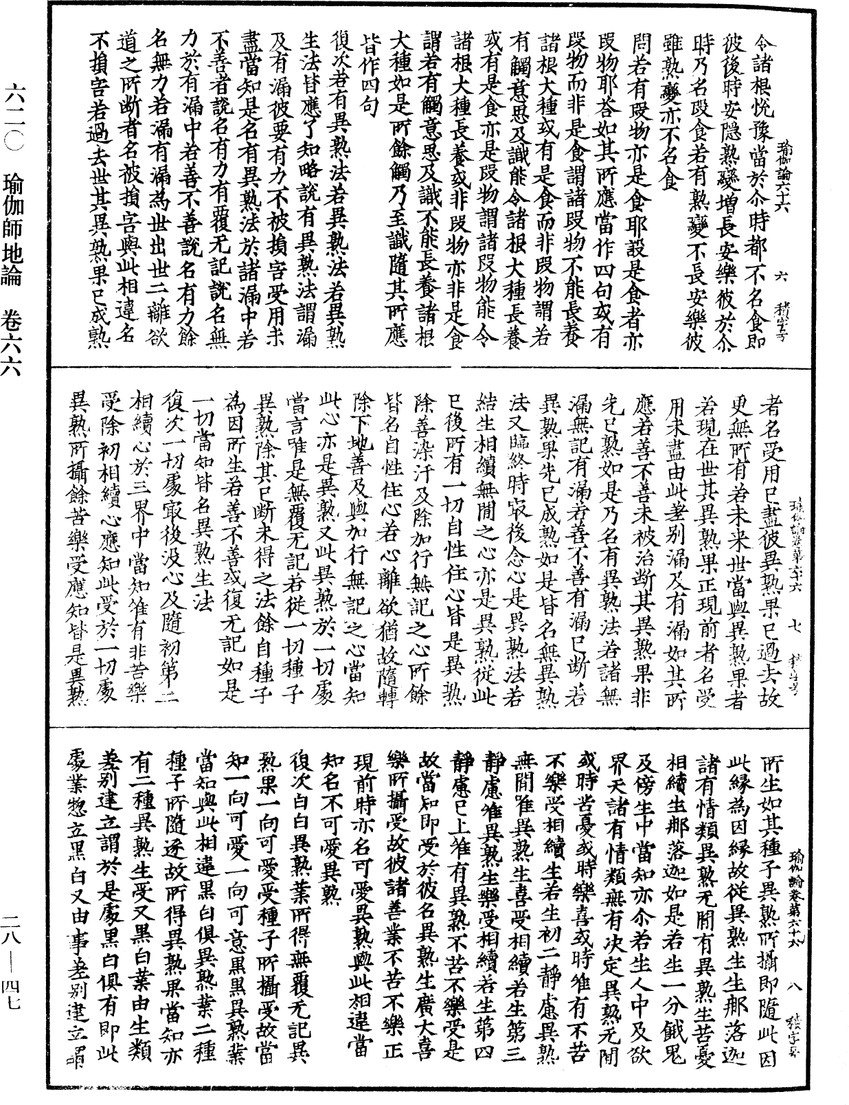 瑜伽師地論《中華大藏經》_第28冊_第0047頁