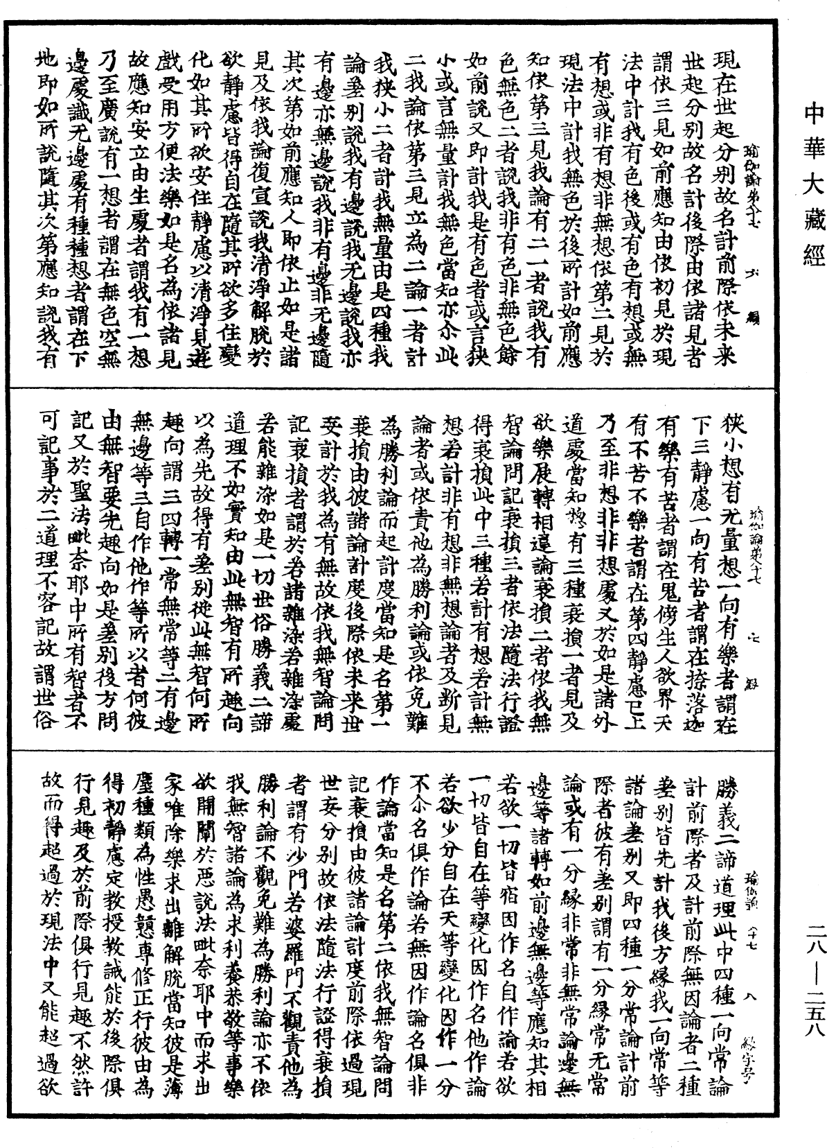 瑜伽師地論《中華大藏經》_第28冊_第0258頁