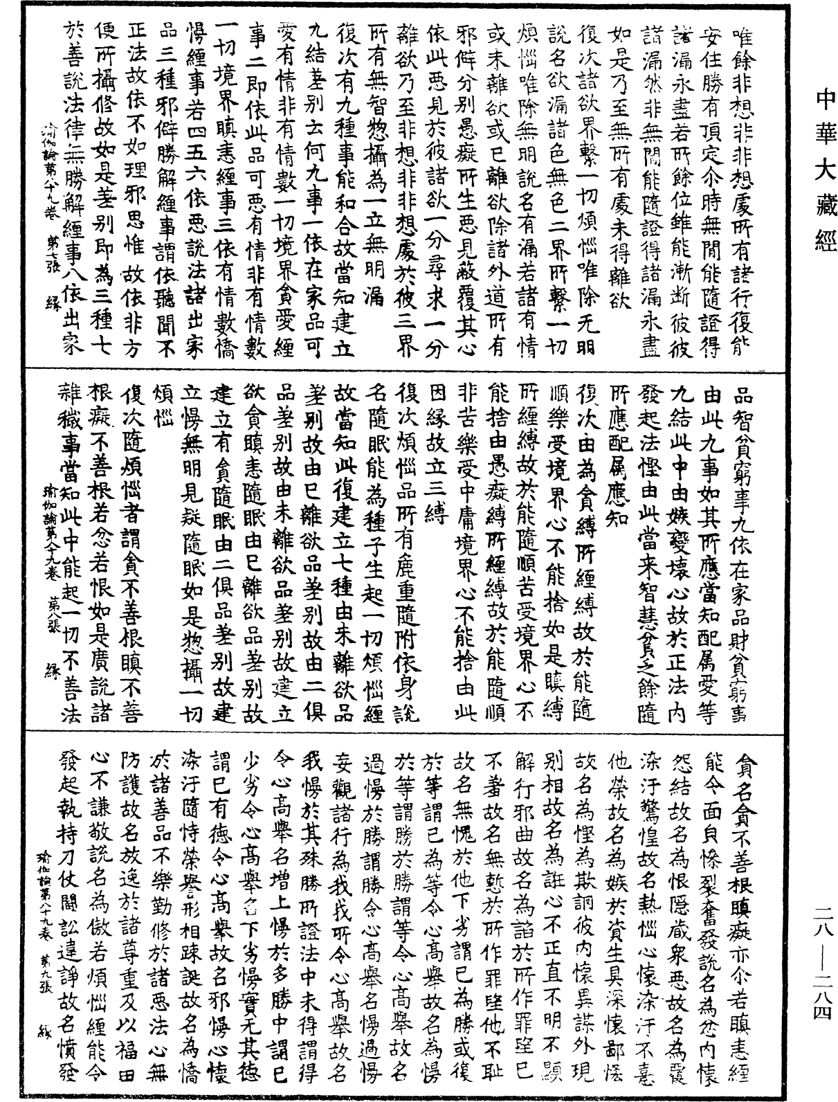 瑜伽師地論《中華大藏經》_第28冊_第0284頁